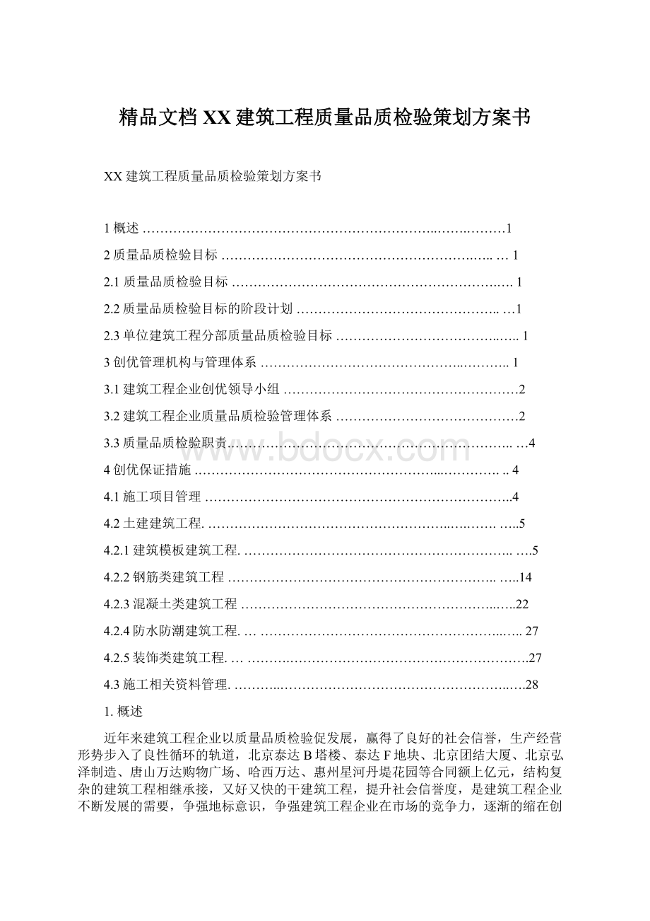 精品文档XX建筑工程质量品质检验策划方案书.docx