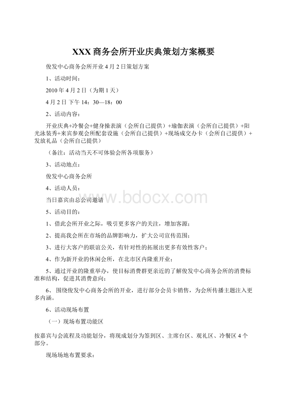 XXX商务会所开业庆典策划方案概要文档格式.docx