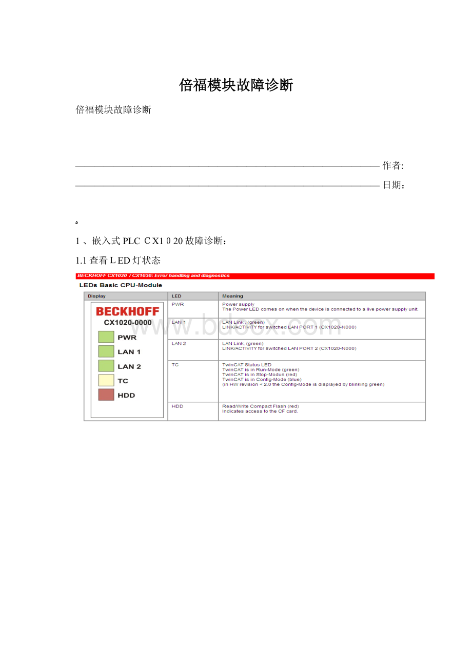 倍福模块故障诊断文档格式.docx