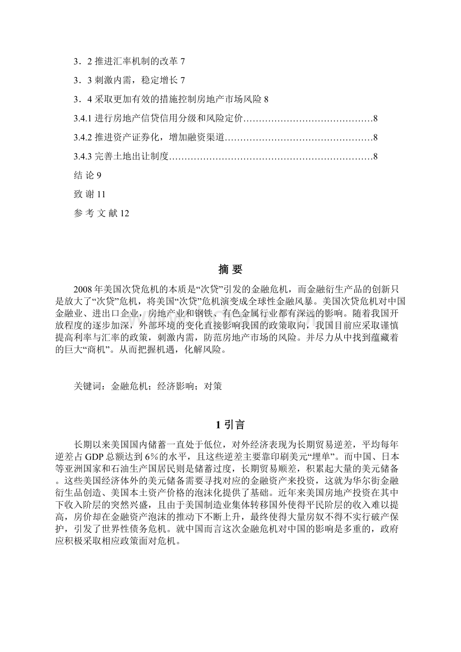 美国次贷危机对中国实体经济的影响及对策Word文档下载推荐.docx_第2页