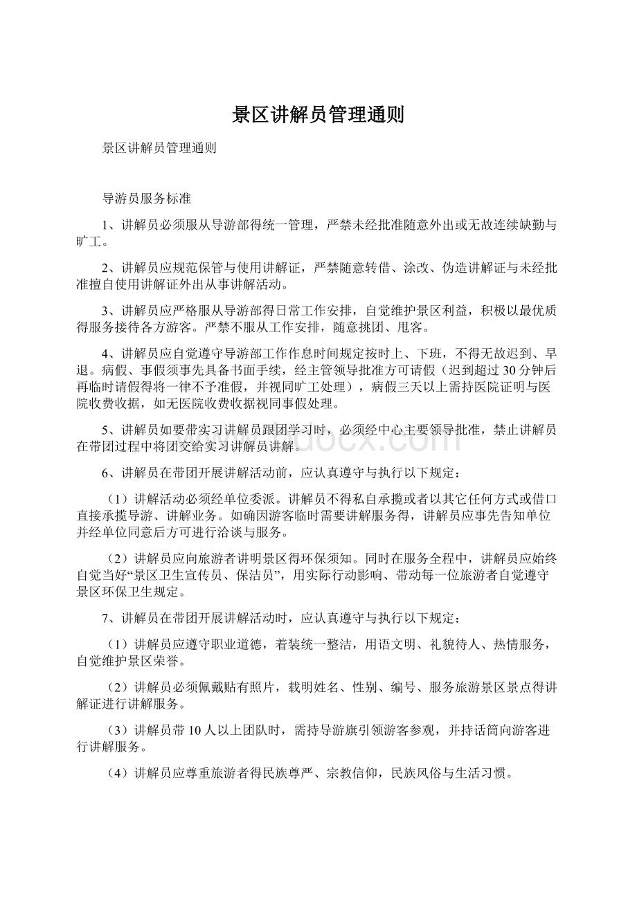 景区讲解员管理通则Word文档格式.docx