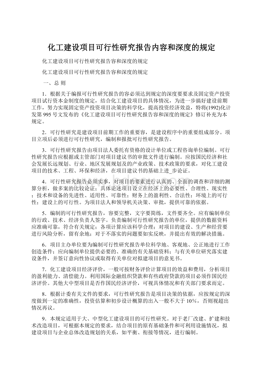 化工建设项目可行性研究报告内容和深度的规定Word格式.docx_第1页