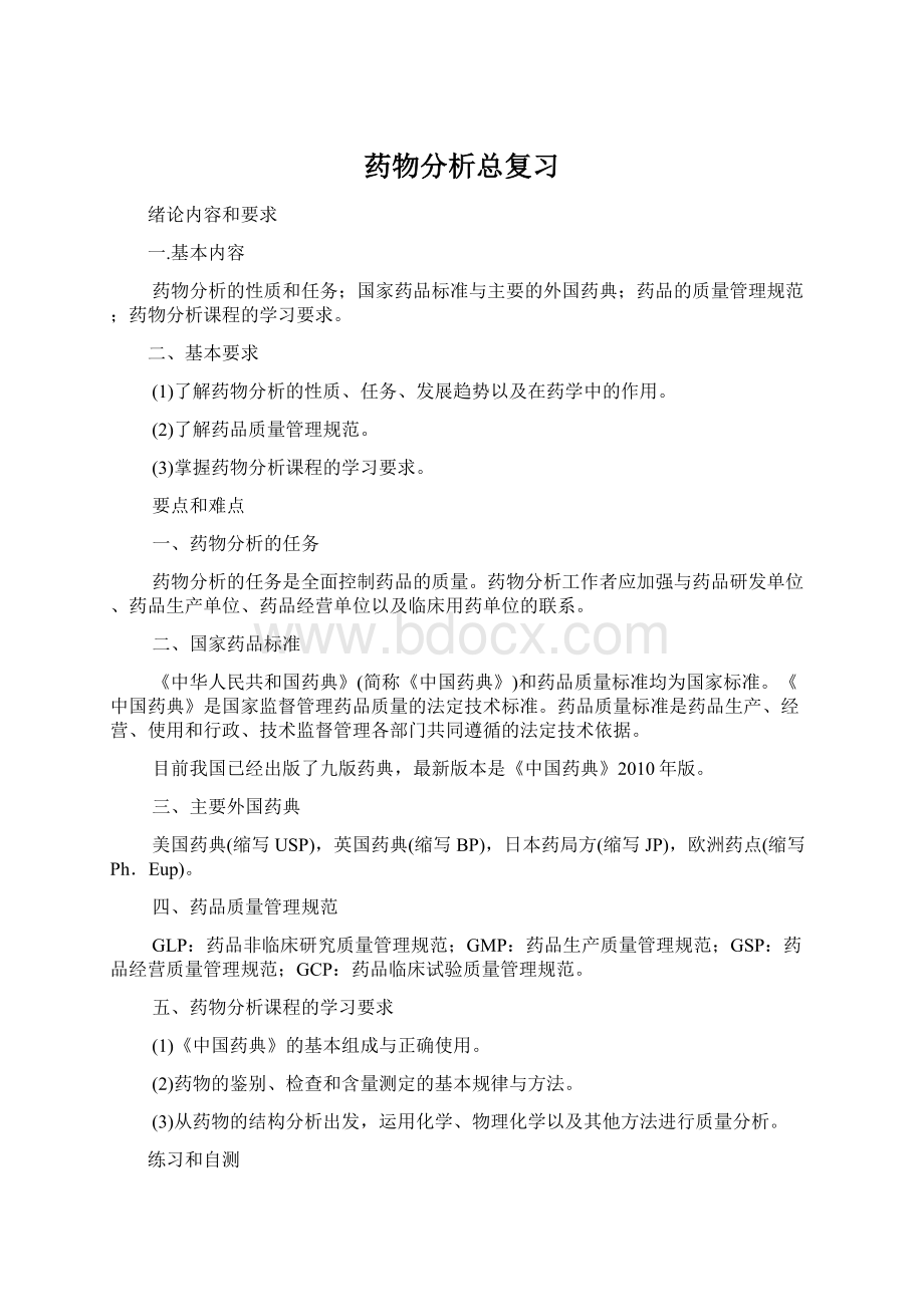 药物分析总复习Word格式.docx