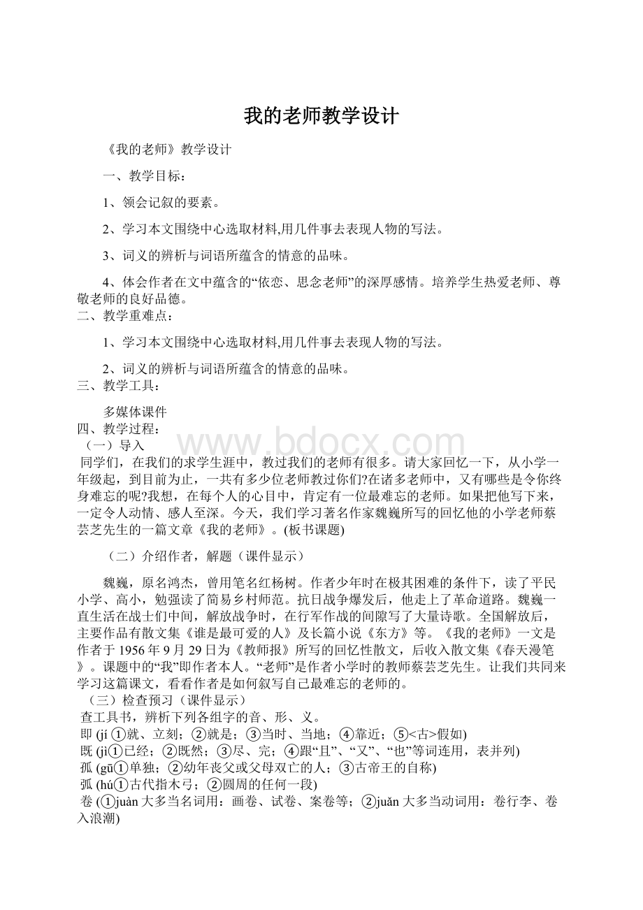 我的老师教学设计.docx_第1页