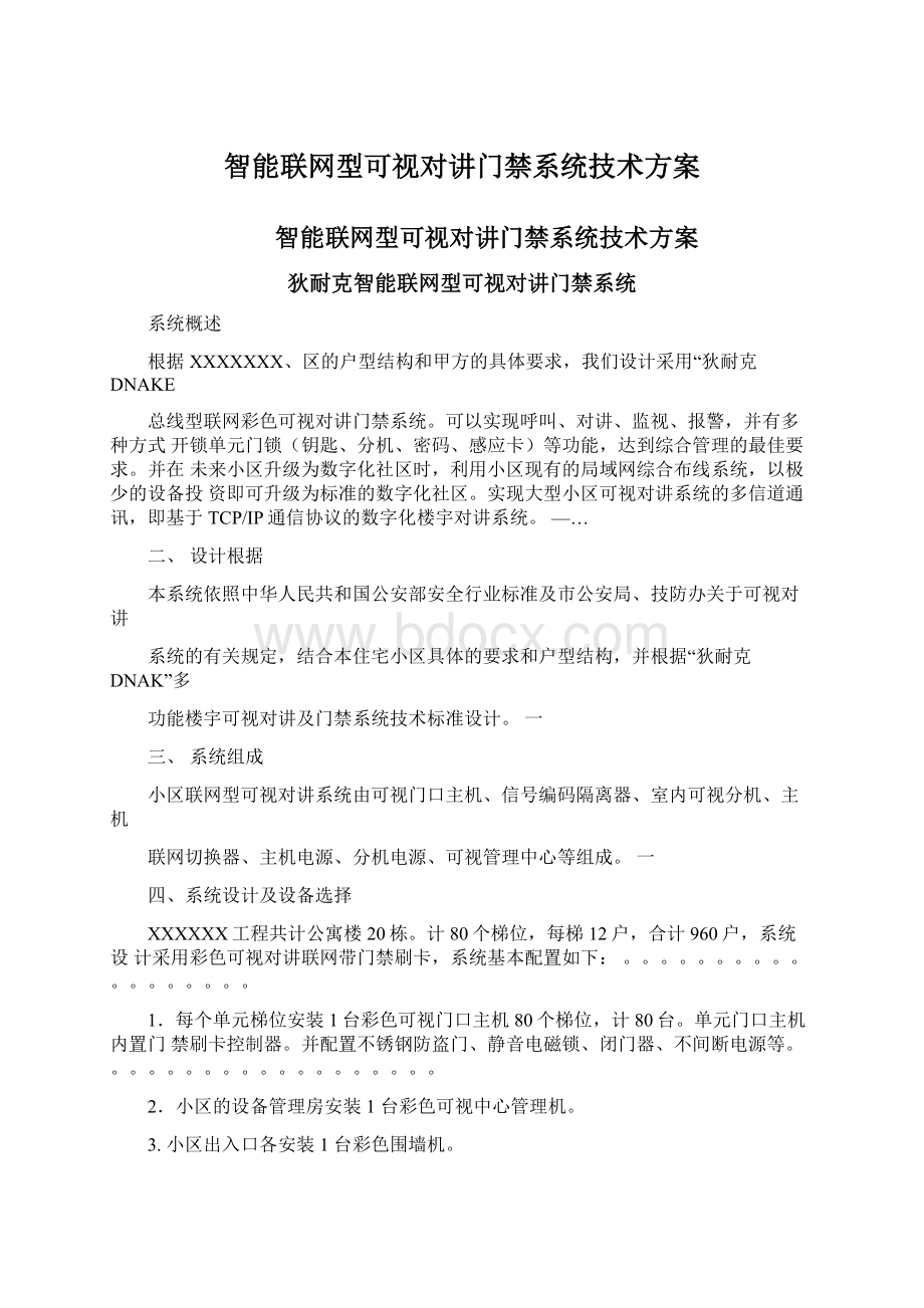 智能联网型可视对讲门禁系统技术方案.docx_第1页