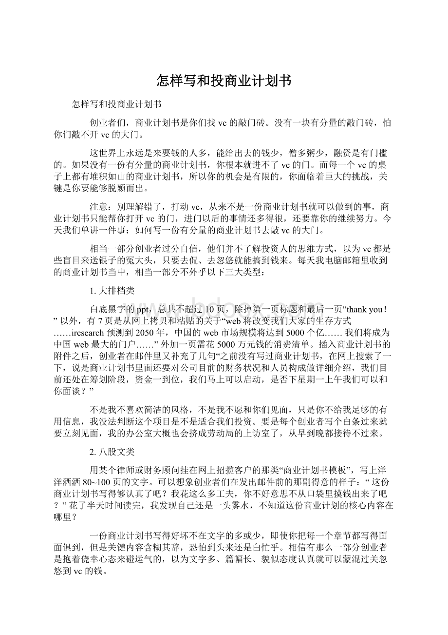 怎样写和投商业计划书Word格式文档下载.docx