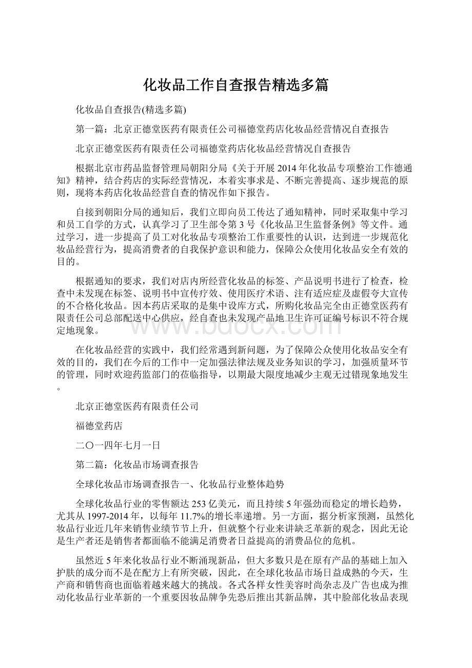 化妆品工作自查报告精选多篇Word格式文档下载.docx