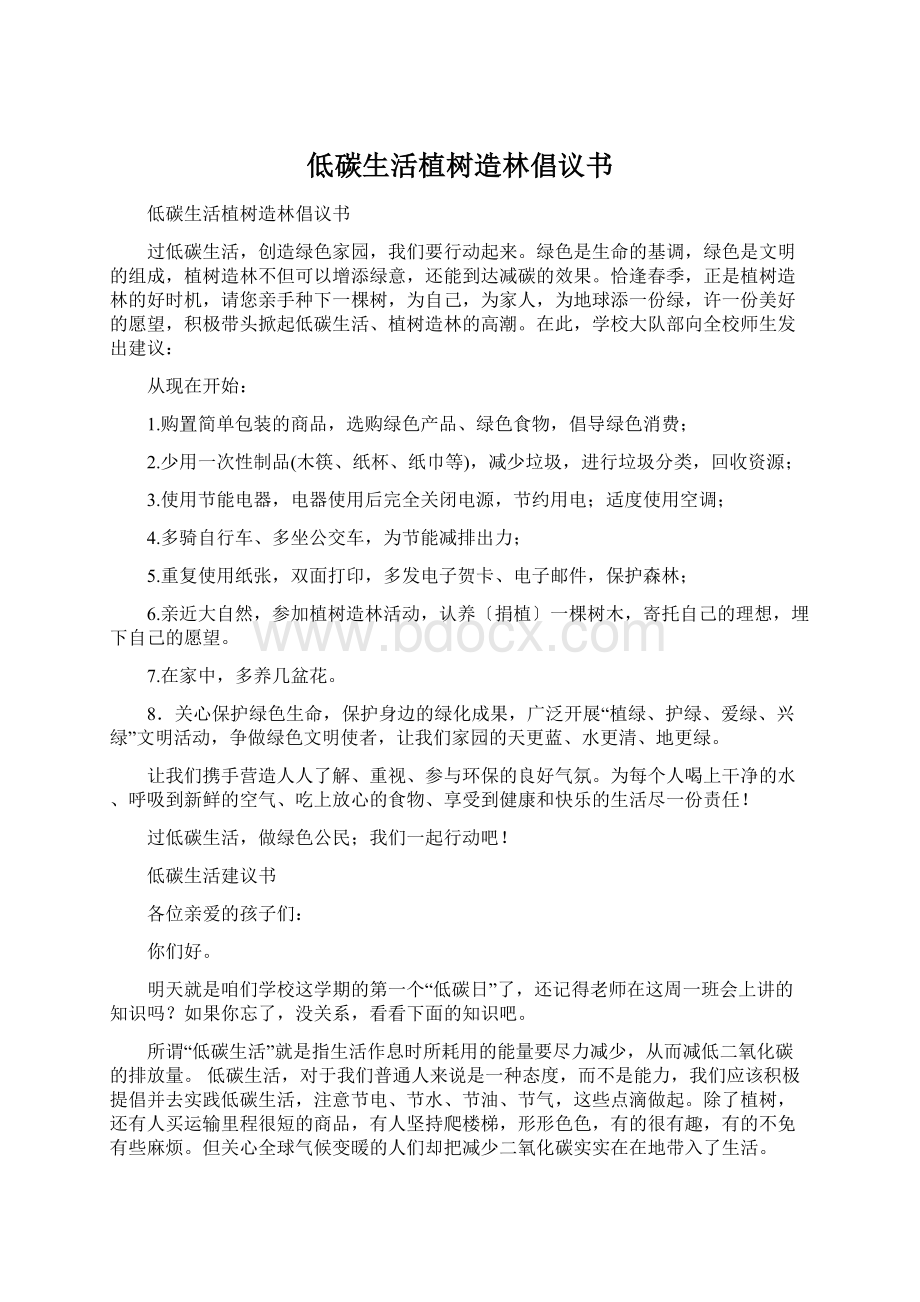 低碳生活植树造林倡议书Word格式文档下载.docx