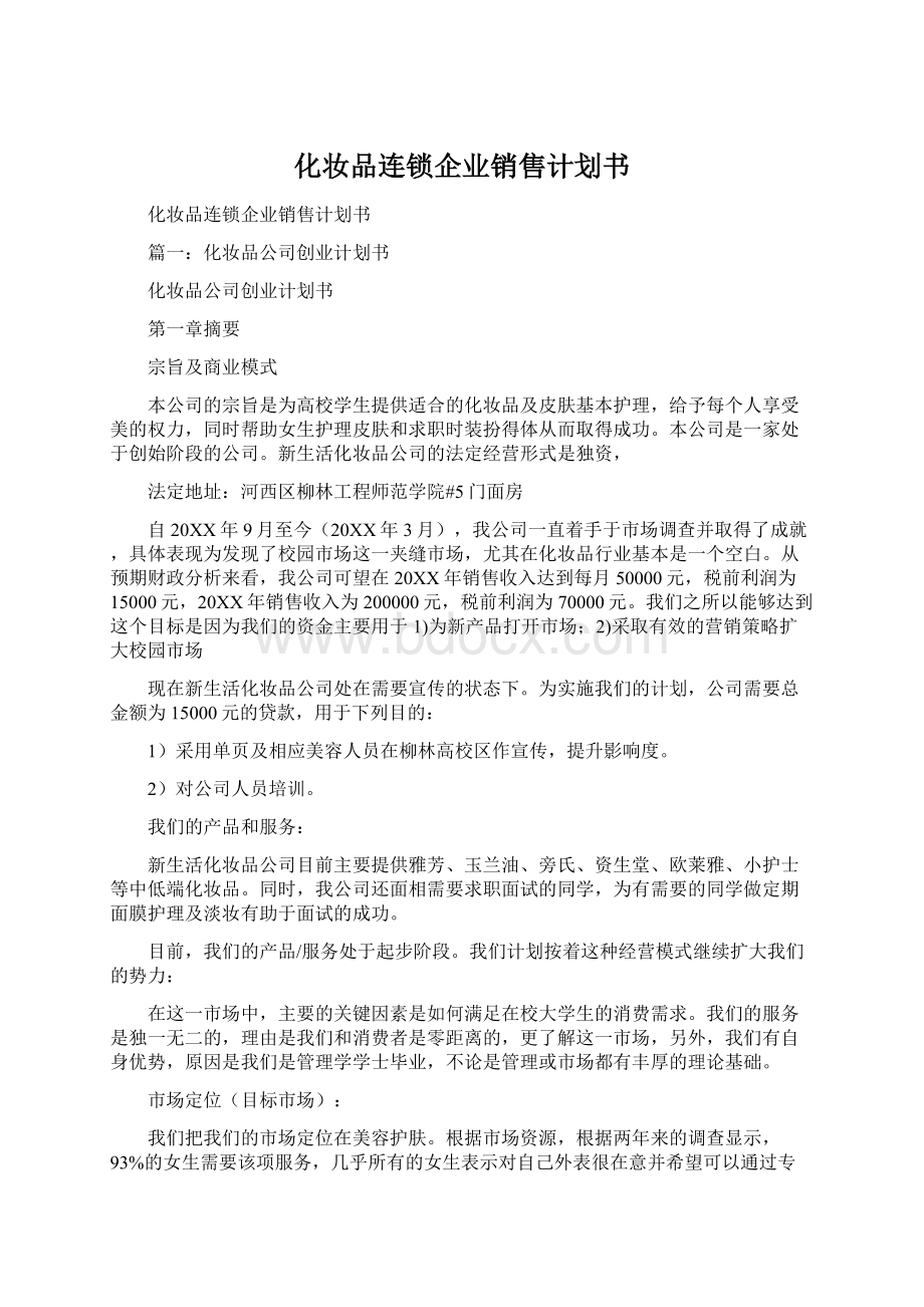 化妆品连锁企业销售计划书Word格式.docx_第1页