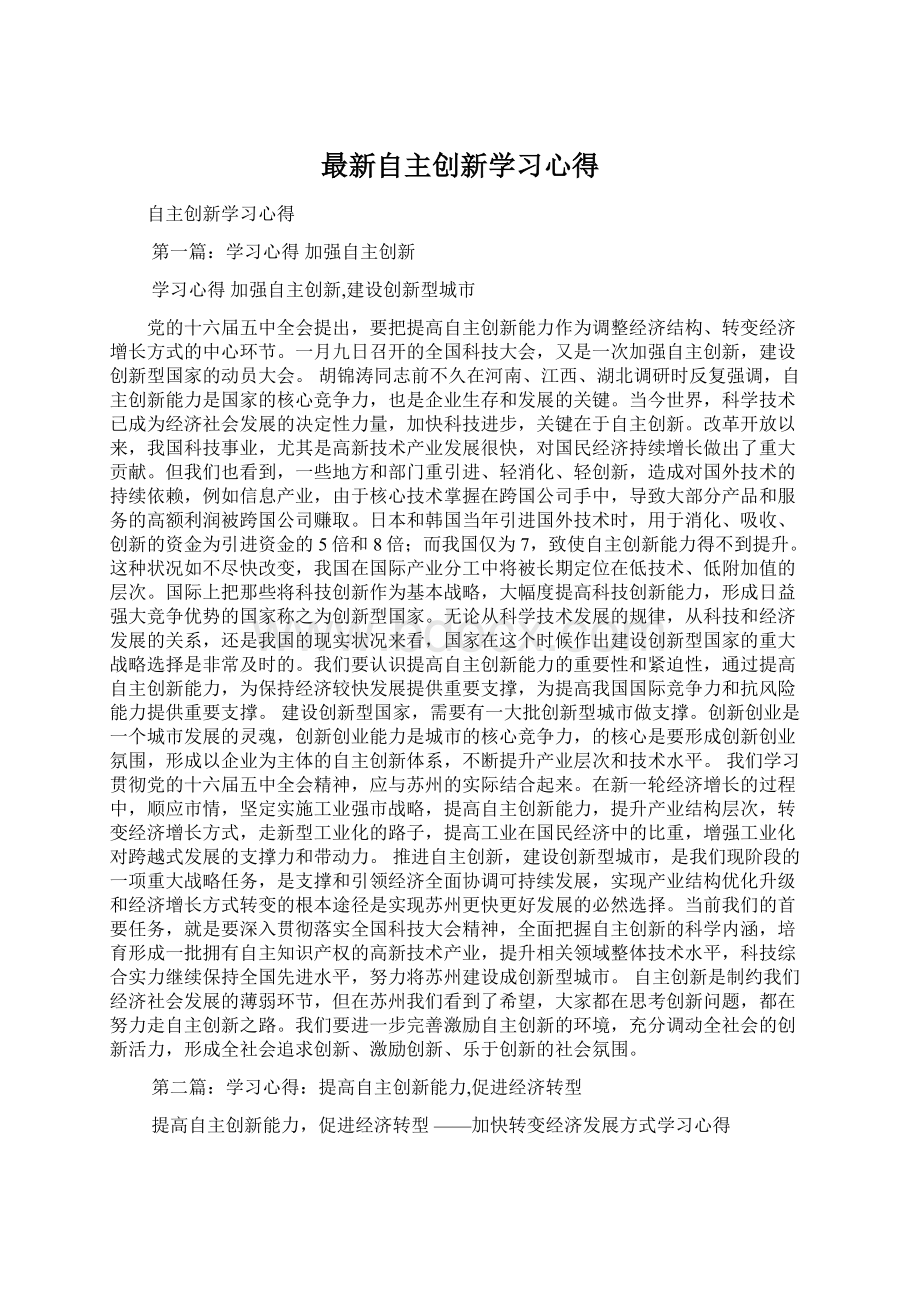 最新自主创新学习心得.docx_第1页