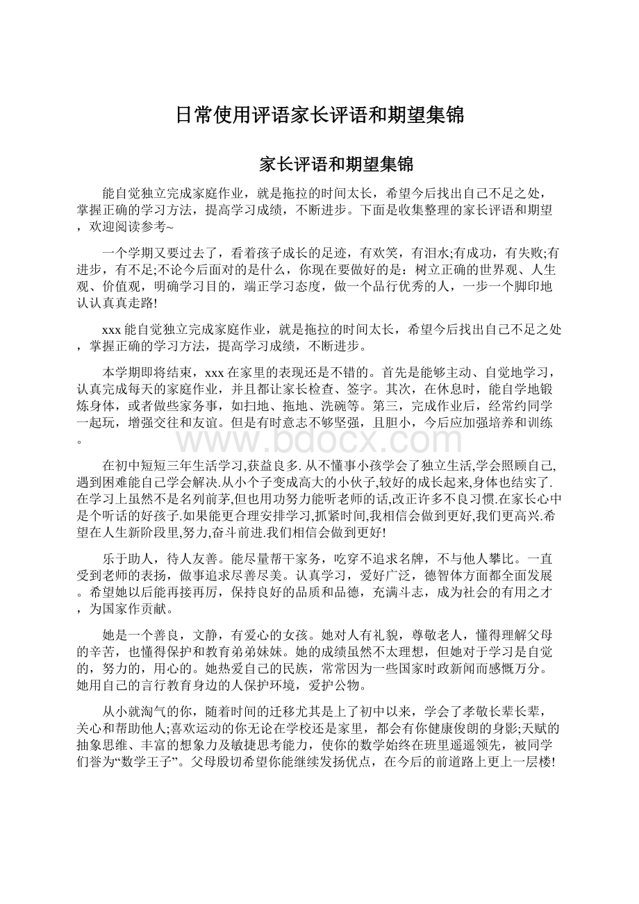 日常使用评语家长评语和期望集锦.docx_第1页