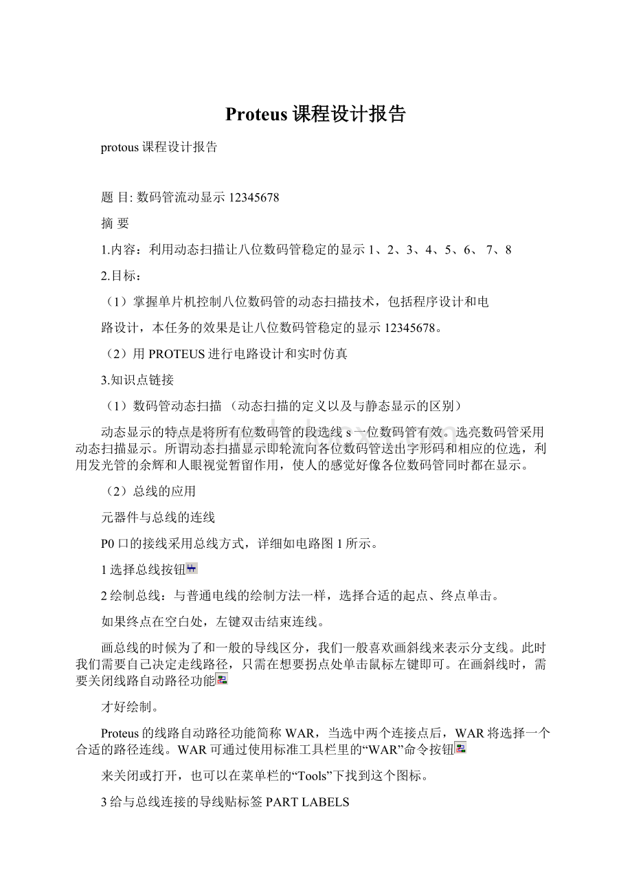 Proteus课程设计报告Word文档下载推荐.docx_第1页