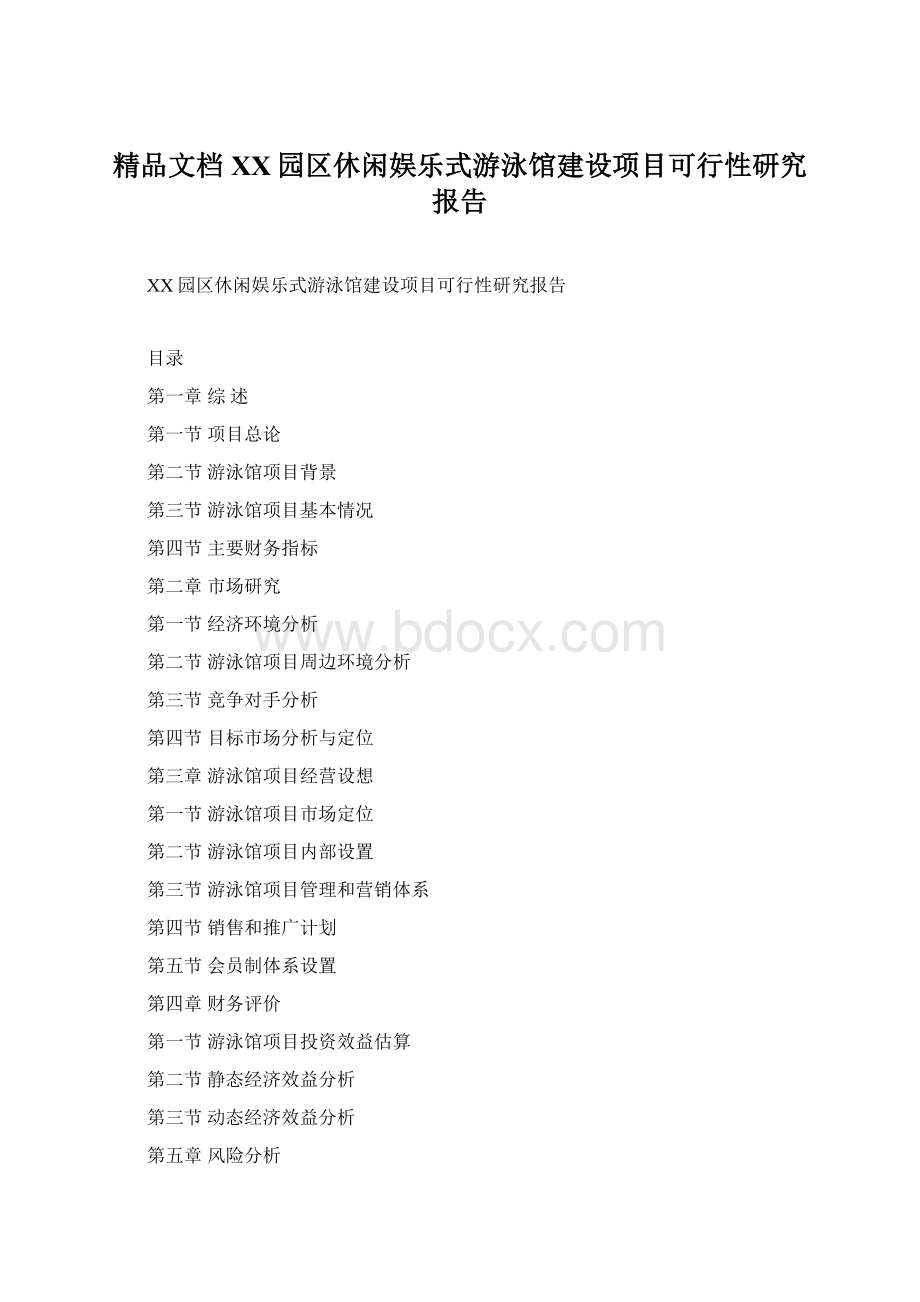 精品文档XX园区休闲娱乐式游泳馆建设项目可行性研究报告.docx