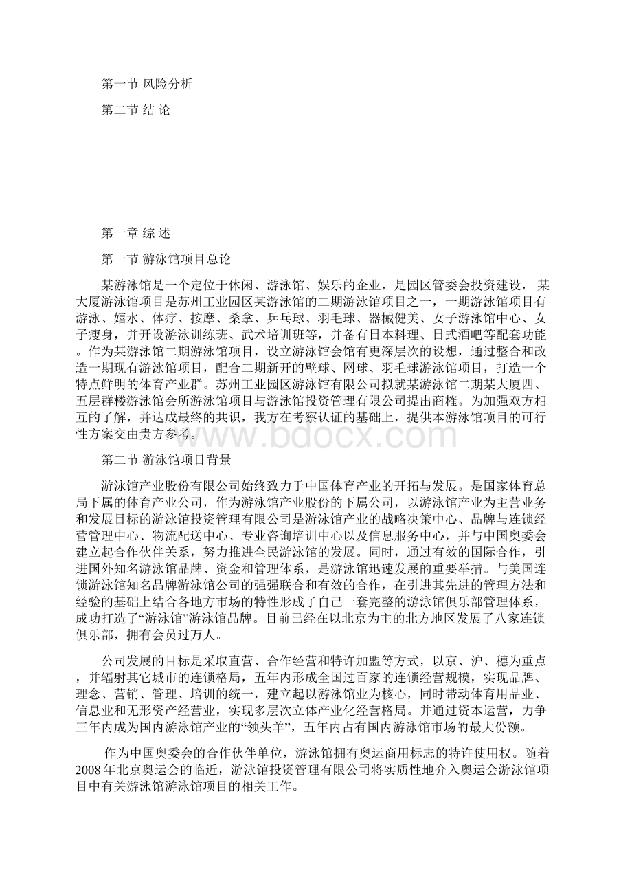 精品文档XX园区休闲娱乐式游泳馆建设项目可行性研究报告Word下载.docx_第2页