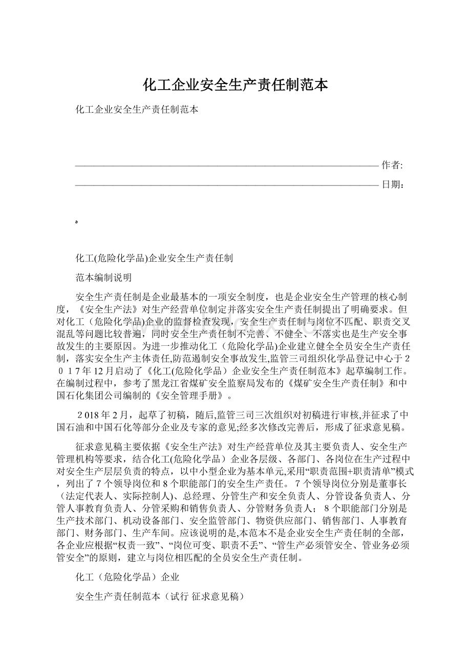 化工企业安全生产责任制范本.docx