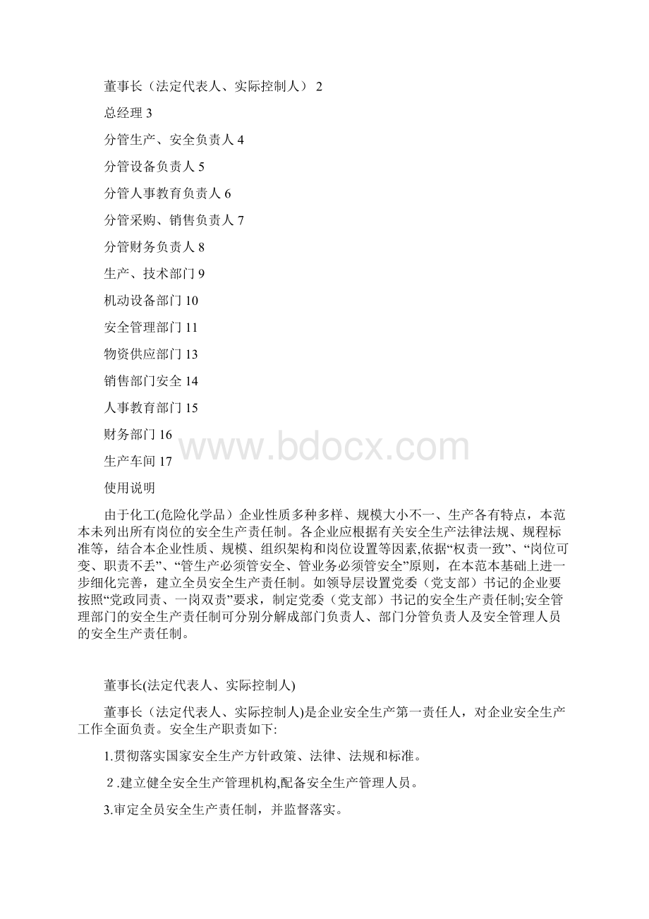 化工企业安全生产责任制范本Word文档格式.docx_第2页