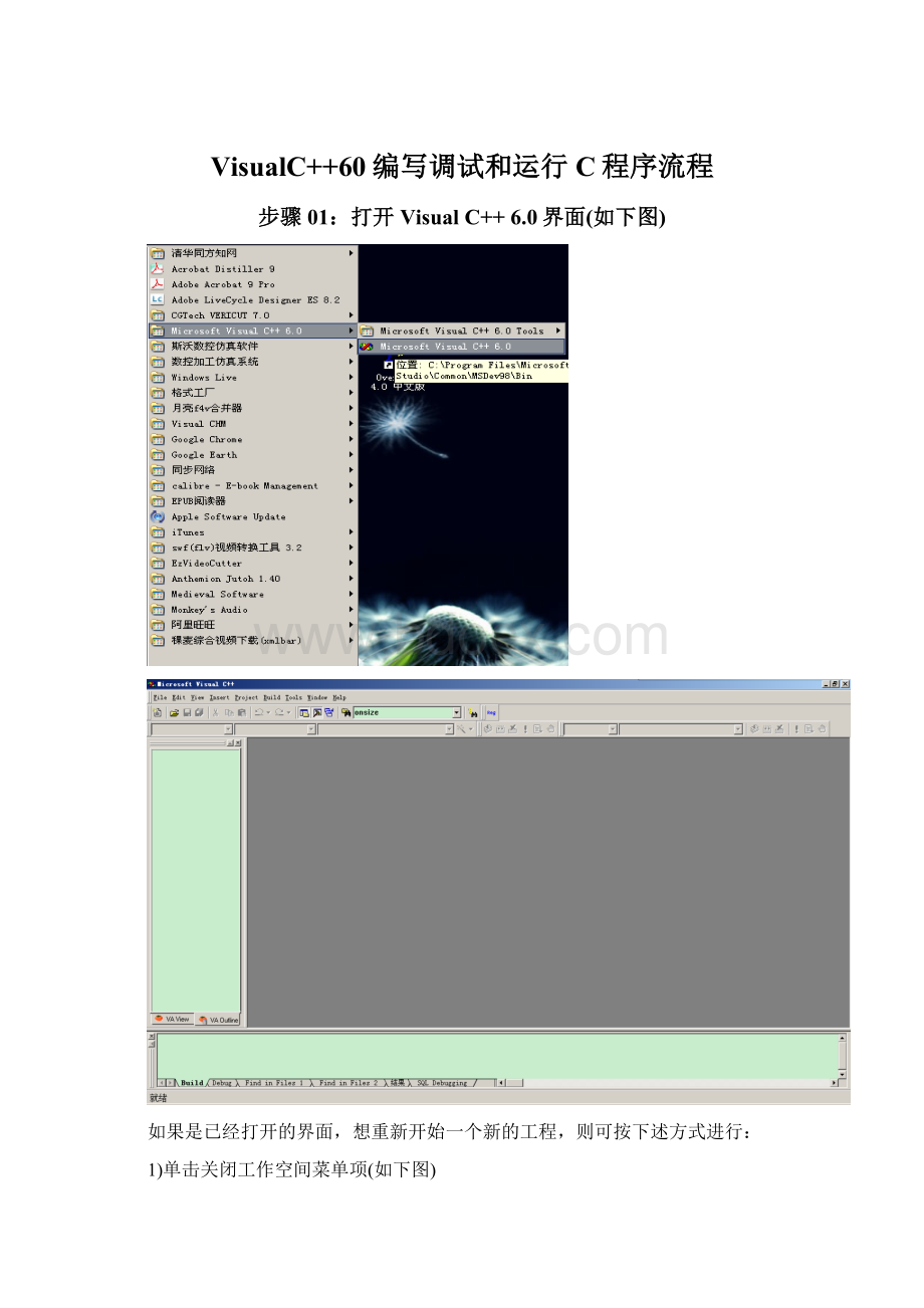 VisualC++60编写调试和运行C程序流程.docx