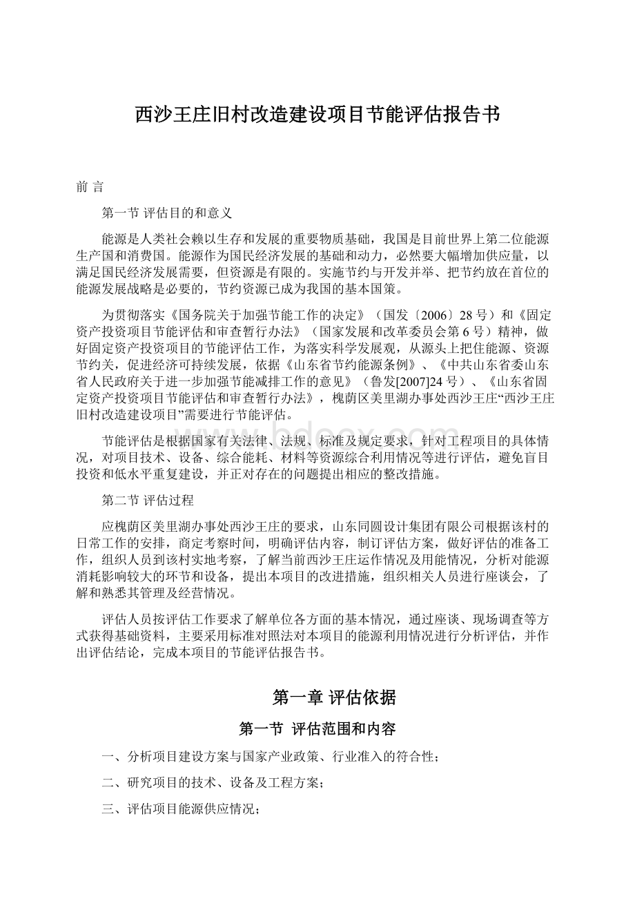 西沙王庄旧村改造建设项目节能评估报告书Word格式.docx