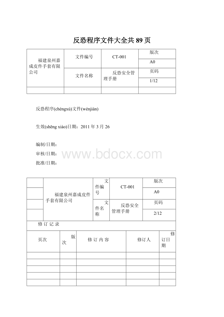 反恐程序文件大全共89页.docx