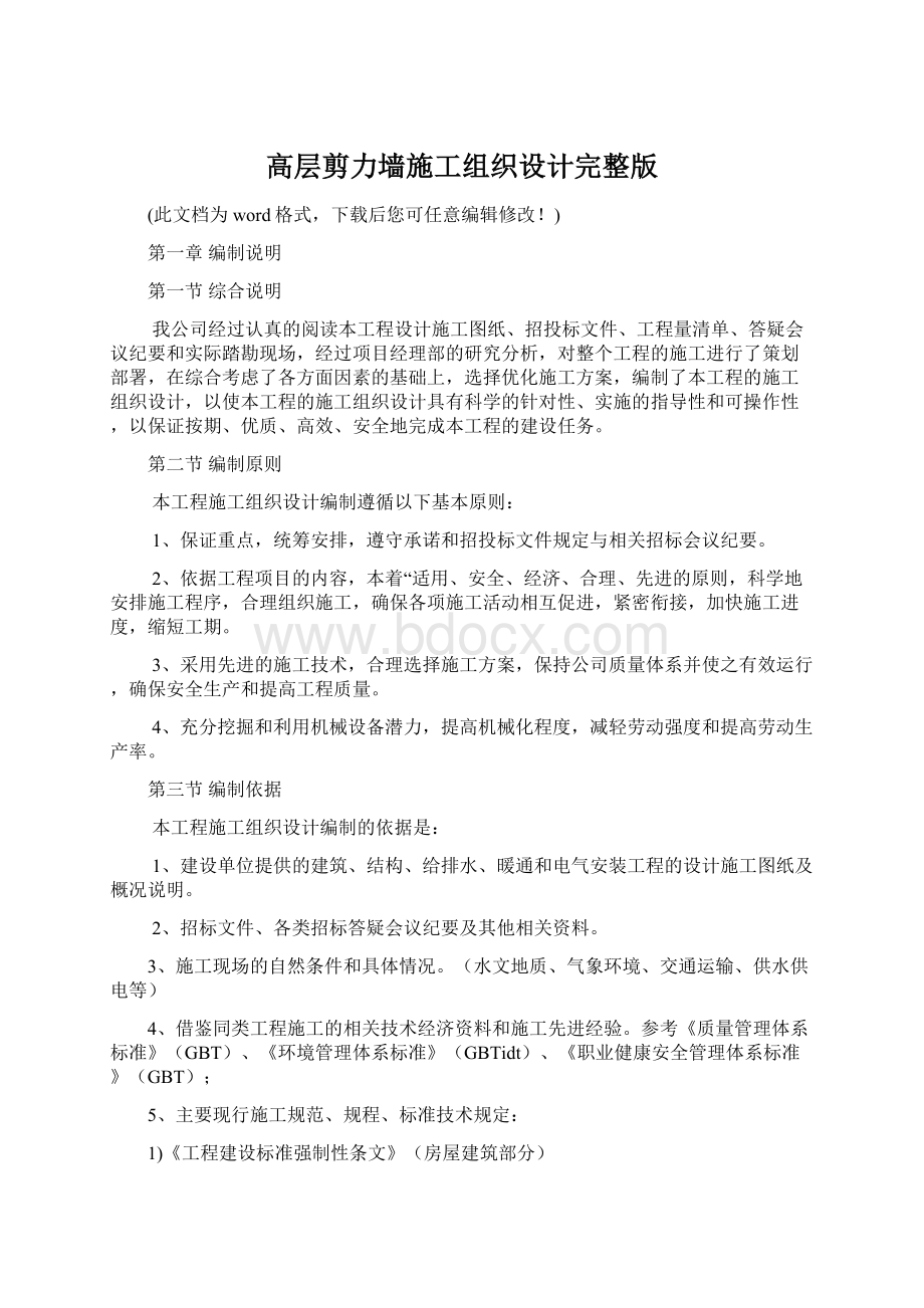 高层剪力墙施工组织设计完整版Word格式文档下载.docx