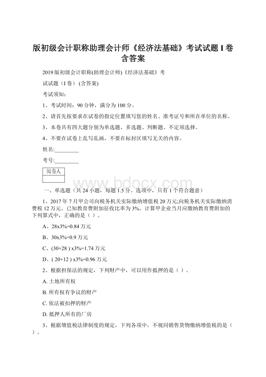 版初级会计职称助理会计师《经济法基础》考试试题I卷 含答案.docx_第1页