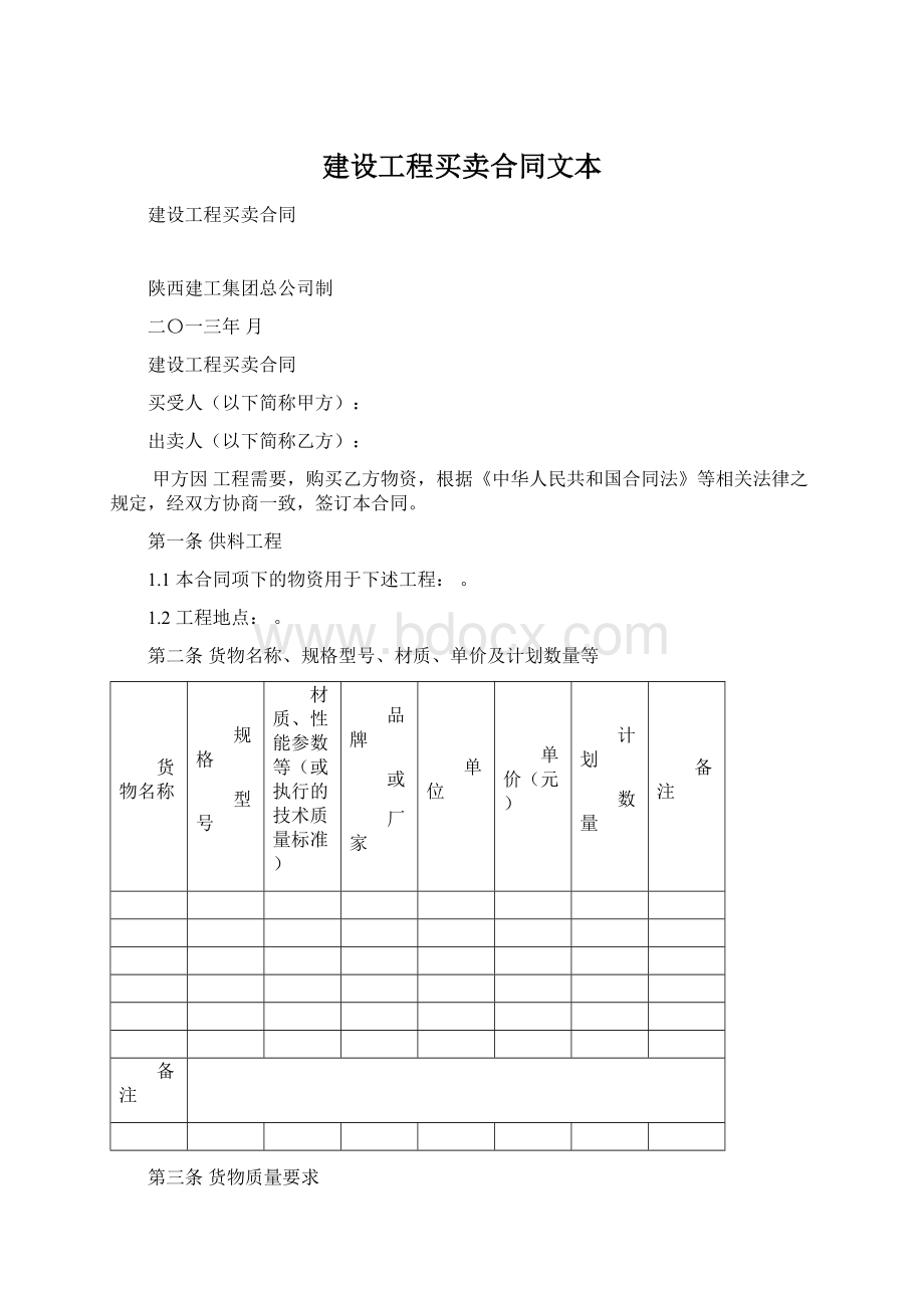 建设工程买卖合同文本Word格式.docx