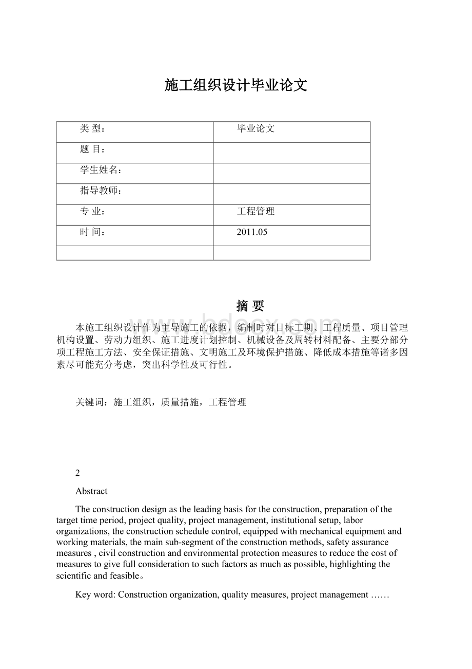 施工组织设计毕业论文Word格式文档下载.docx