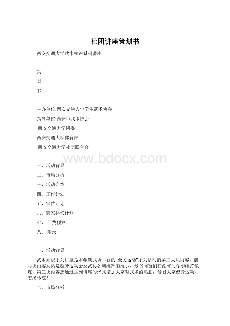 社团讲座策划书Word文件下载.docx