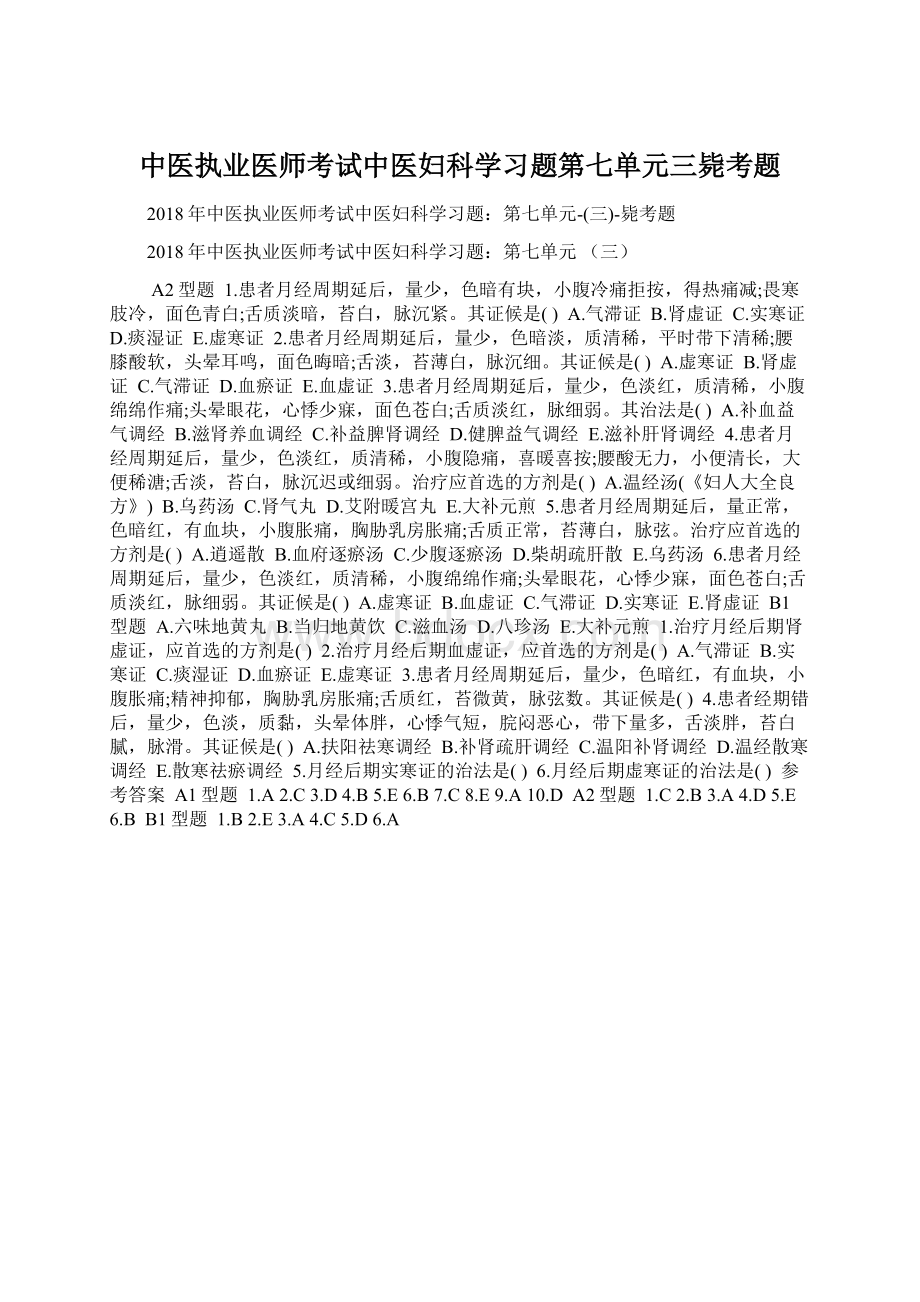 中医执业医师考试中医妇科学习题第七单元三毙考题.docx_第1页