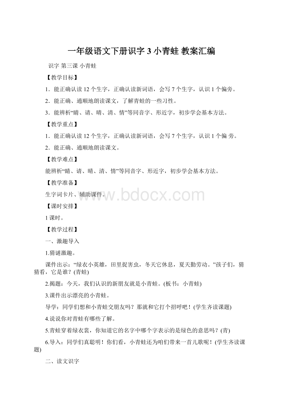 一年级语文下册识字3小青蛙 教案汇编Word格式文档下载.docx