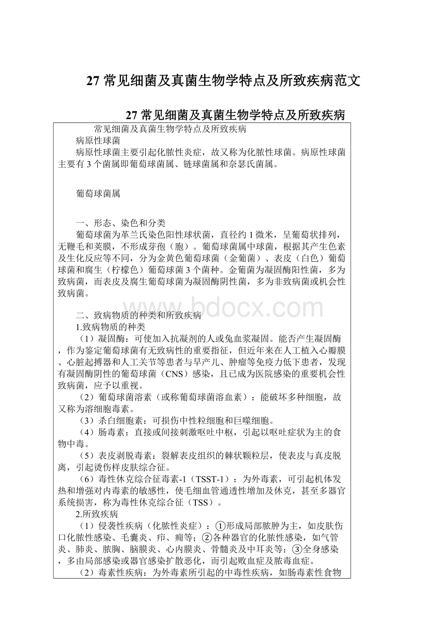 27 常见细菌及真菌生物学特点及所致疾病范文.docx