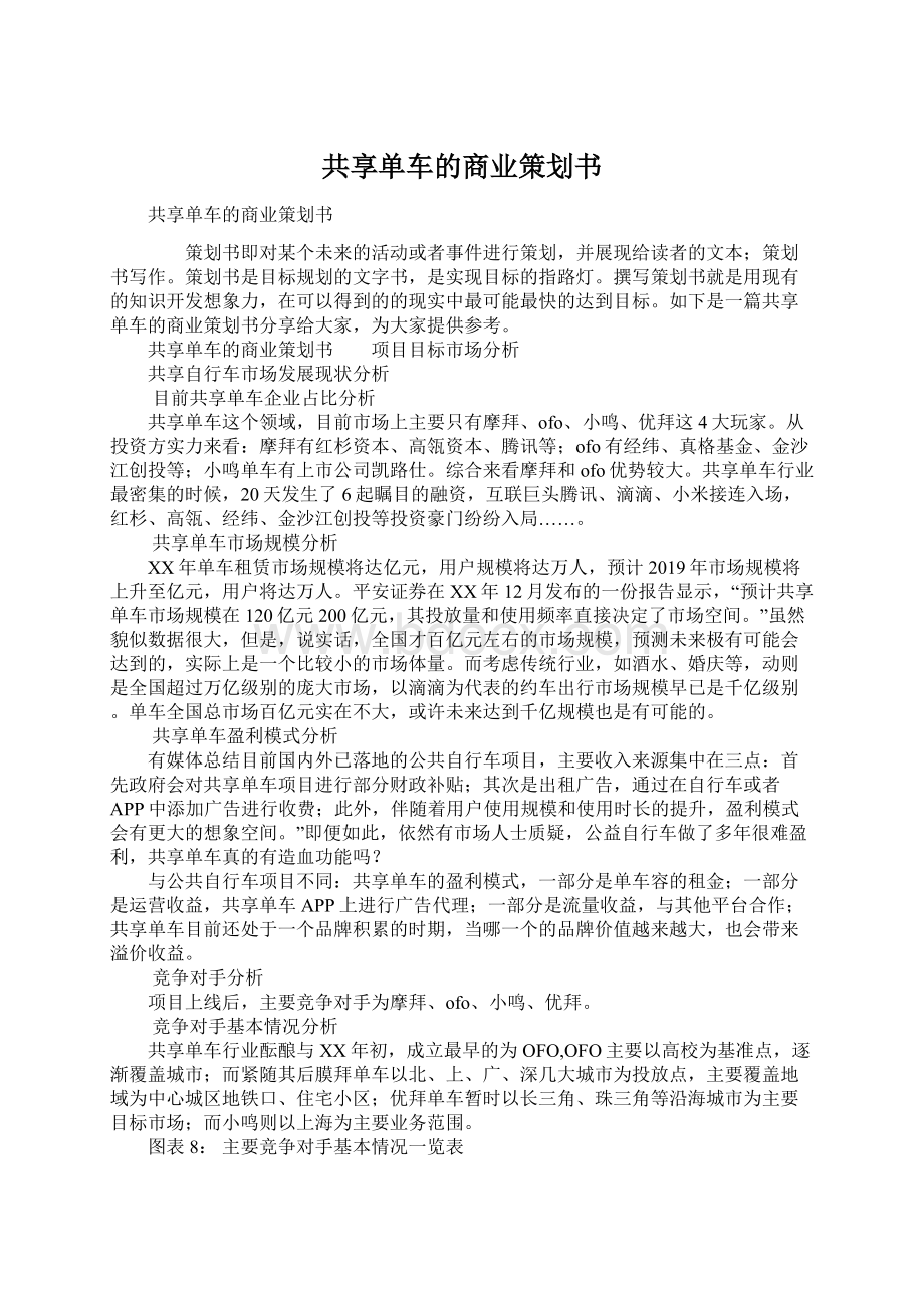 共享单车的商业策划书Word文档格式.docx_第1页