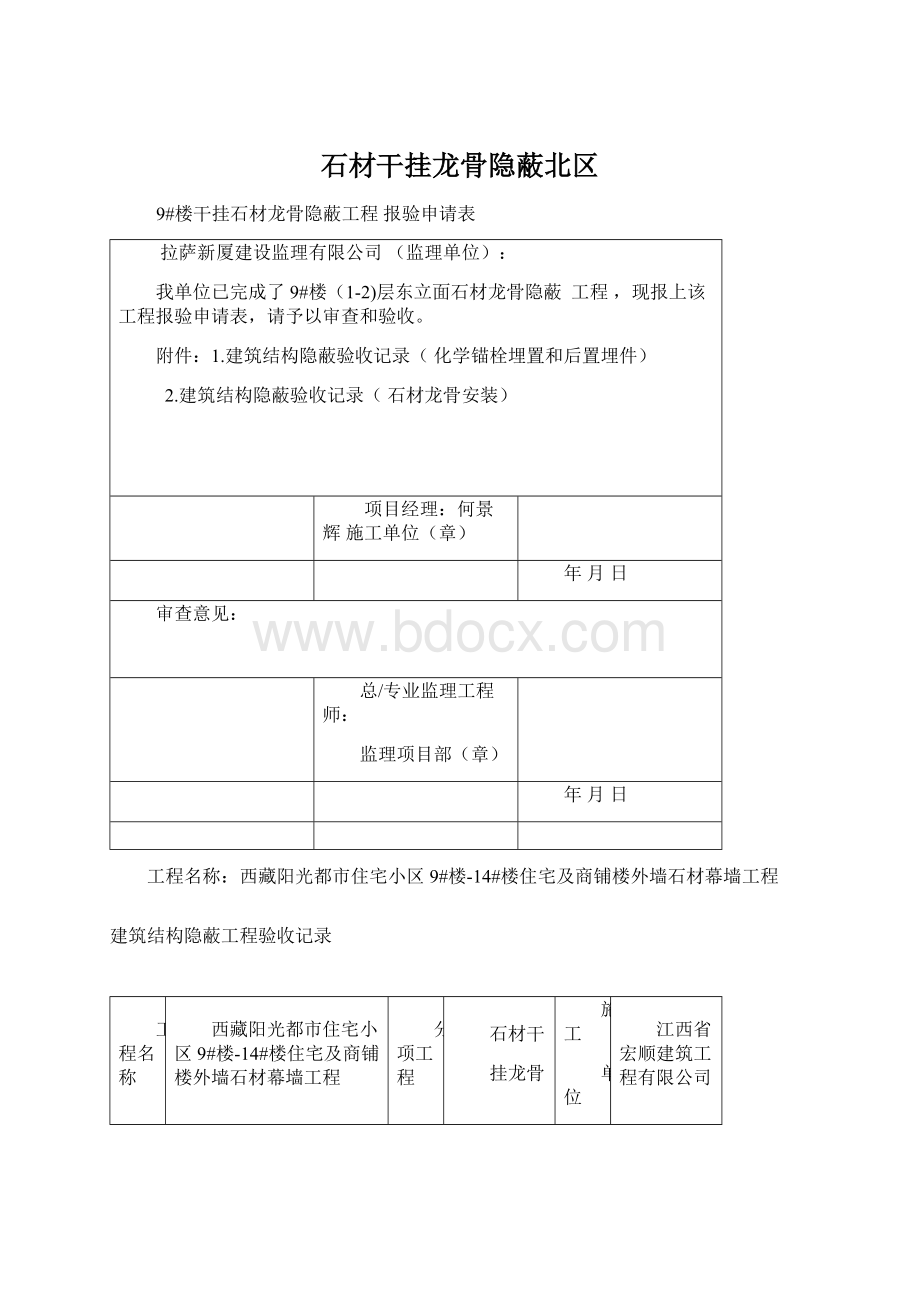 石材干挂龙骨隐蔽北区.docx_第1页