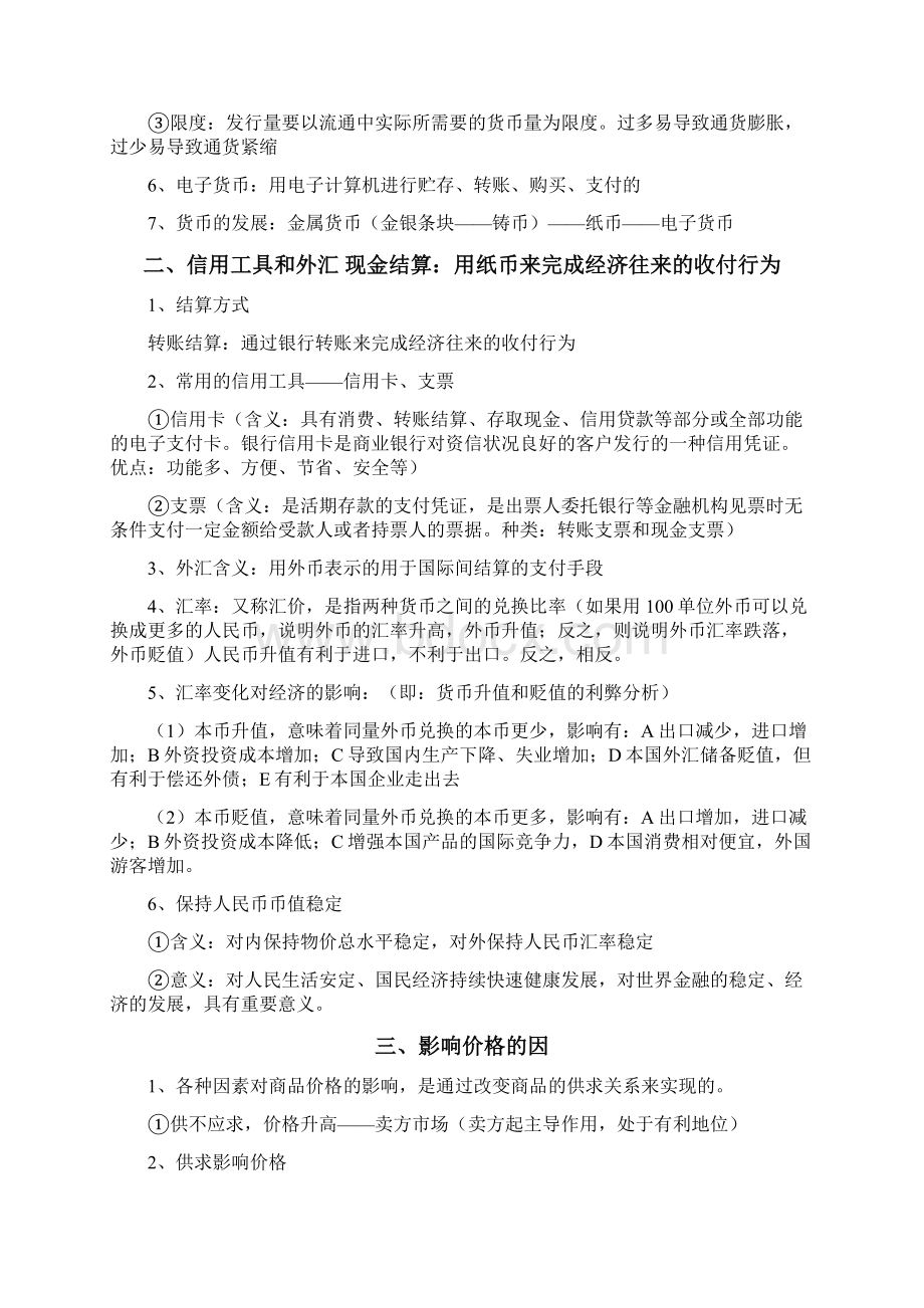 《经济生活》知识点归纳整理最新版文档格式.docx_第2页