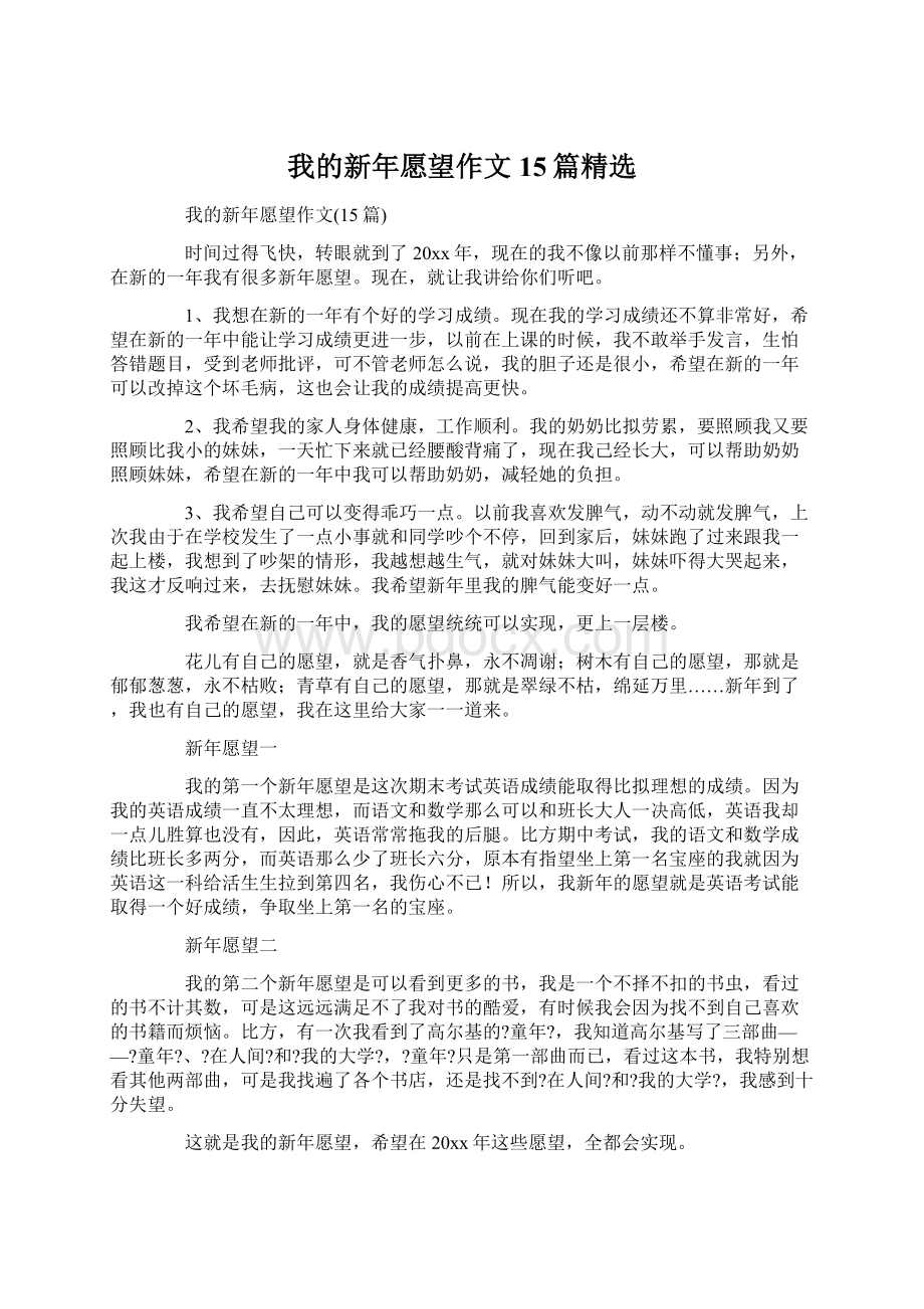 我的新年愿望作文15篇精选.docx_第1页