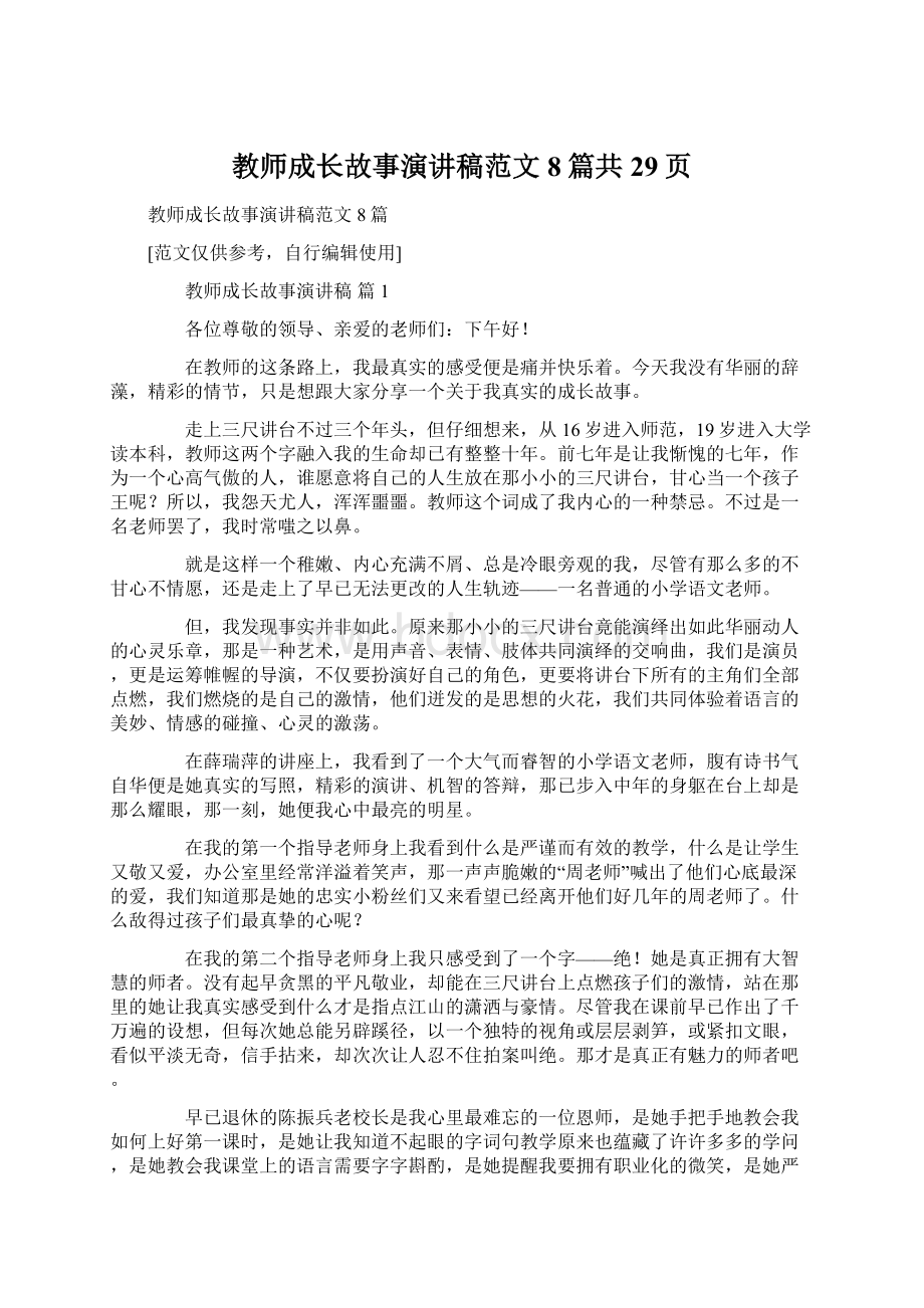 教师成长故事演讲稿范文8篇共29页Word格式文档下载.docx