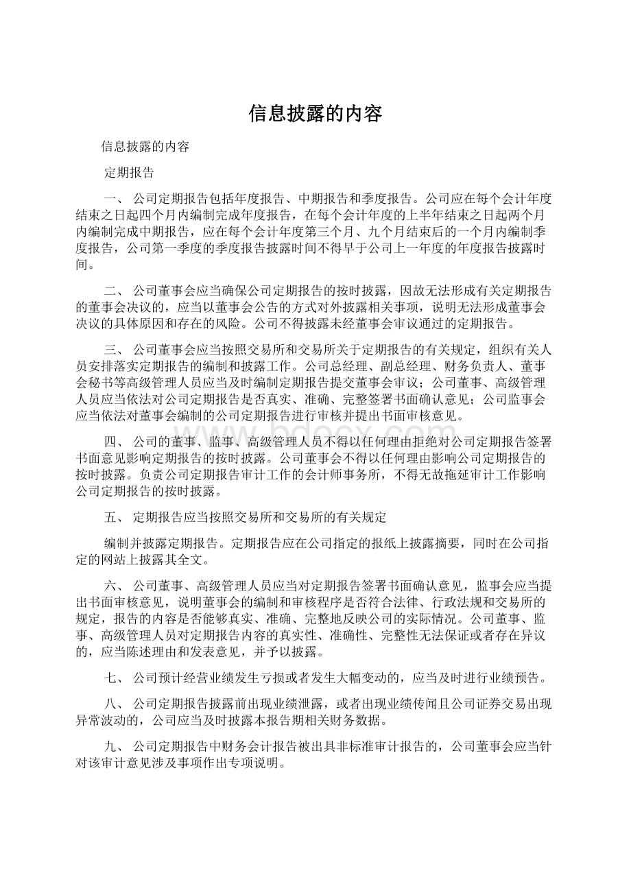 信息披露的内容Word文档下载推荐.docx