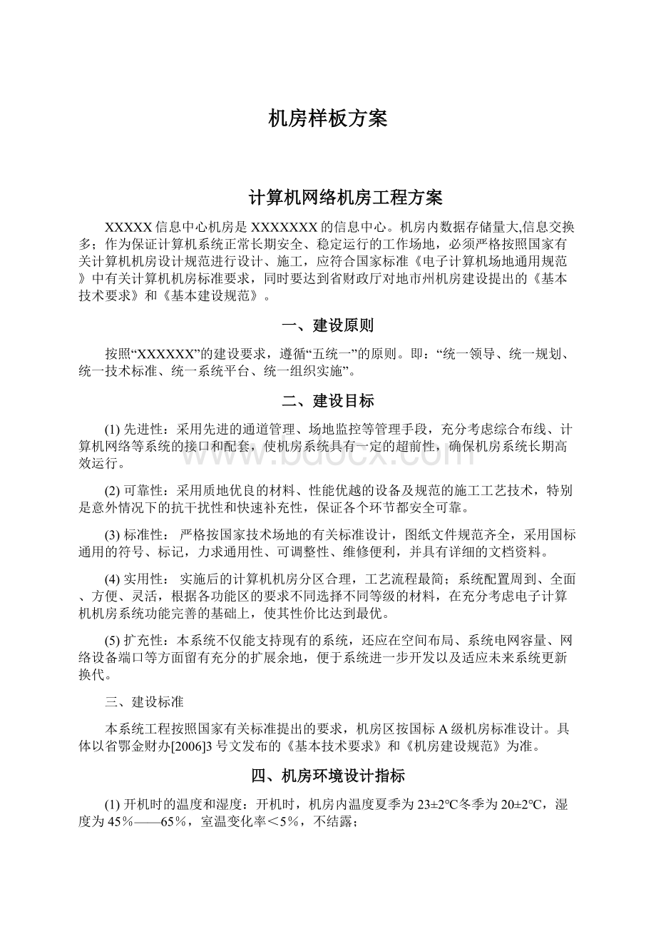 机房样板方案Word文件下载.docx