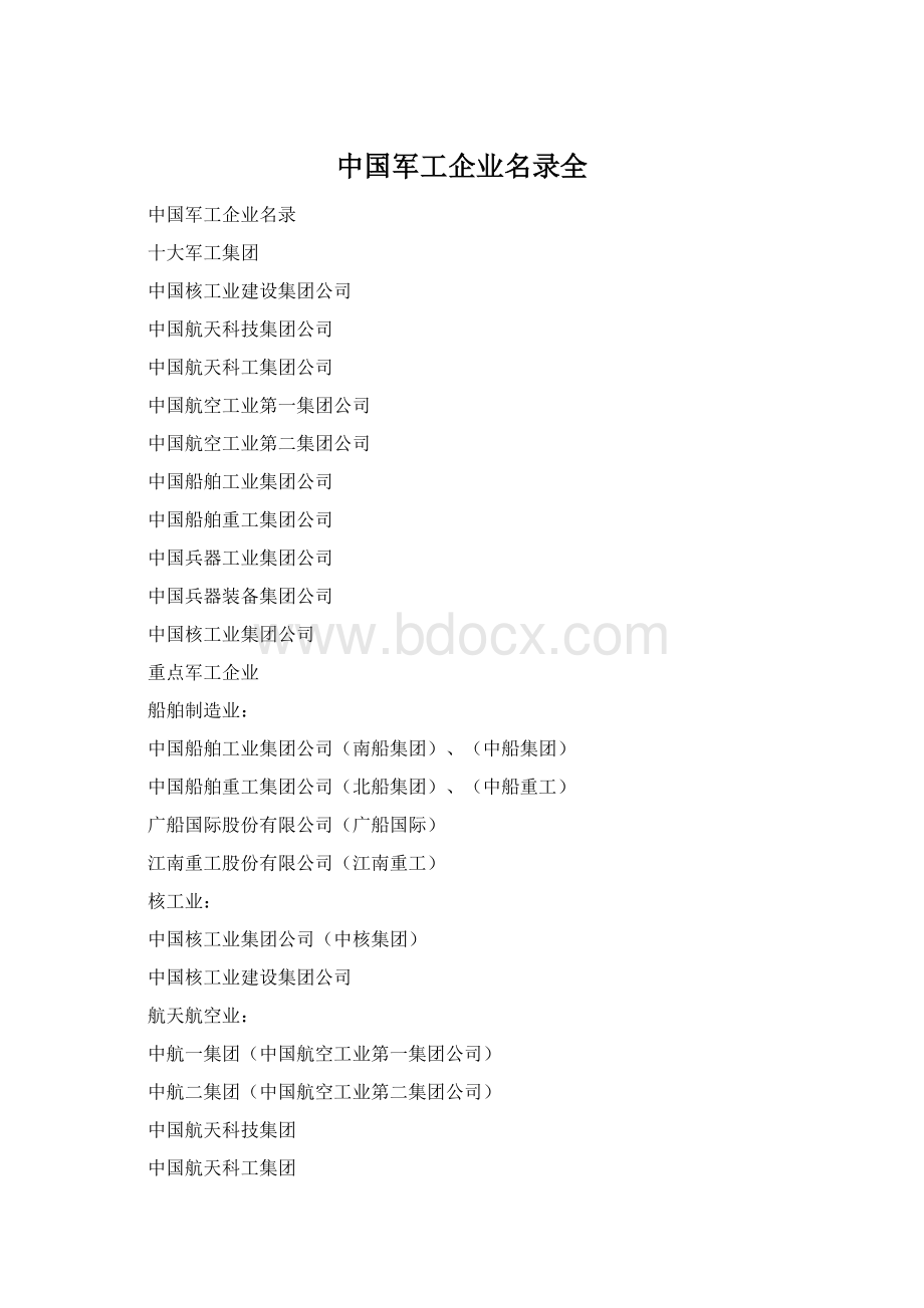 中国军工企业名录全Word文件下载.docx