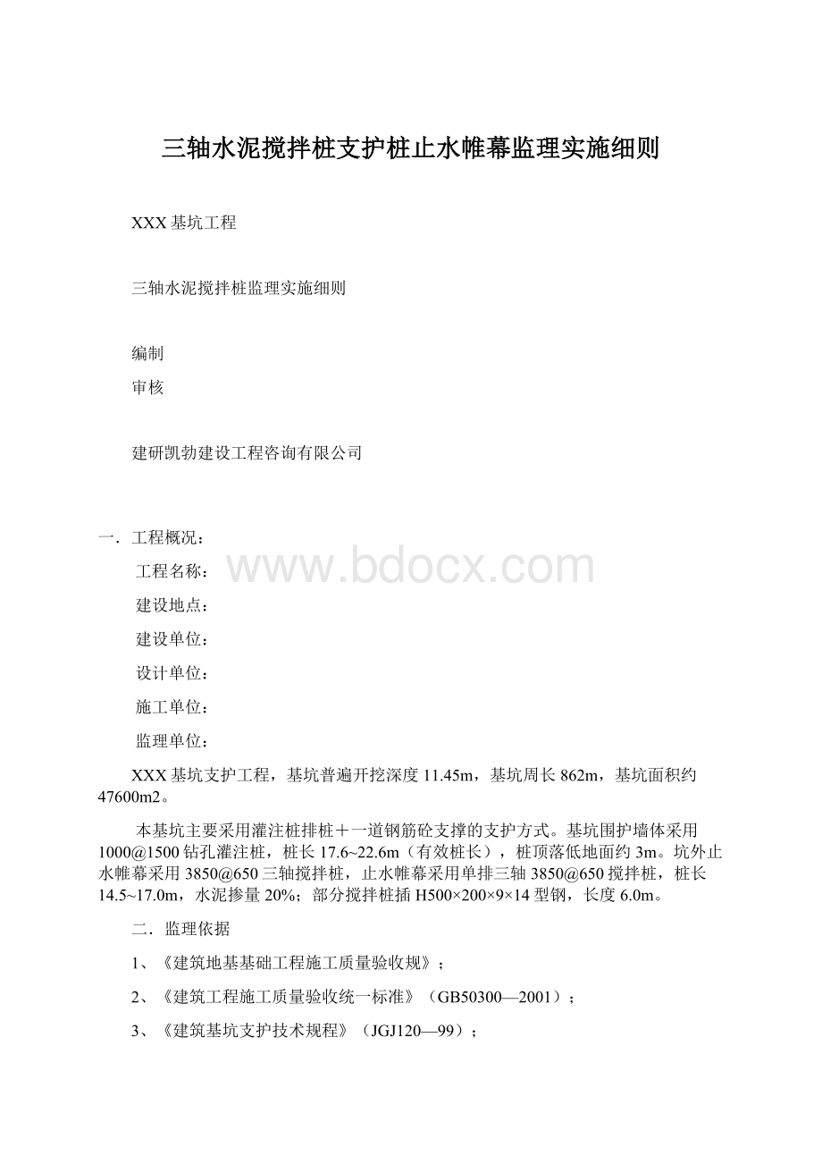 三轴水泥搅拌桩支护桩止水帷幕监理实施细则.docx_第1页