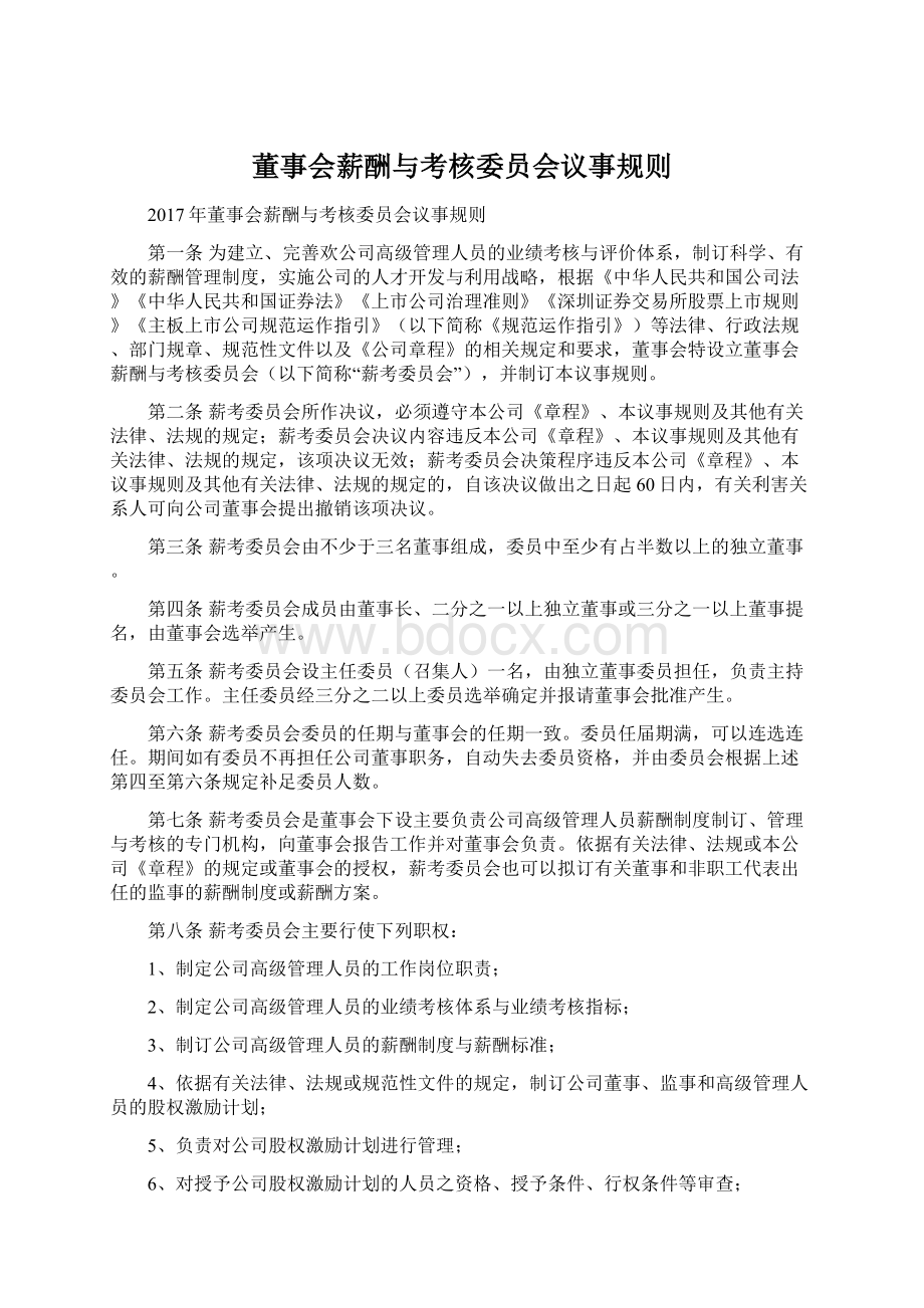 董事会薪酬与考核委员会议事规则.docx_第1页