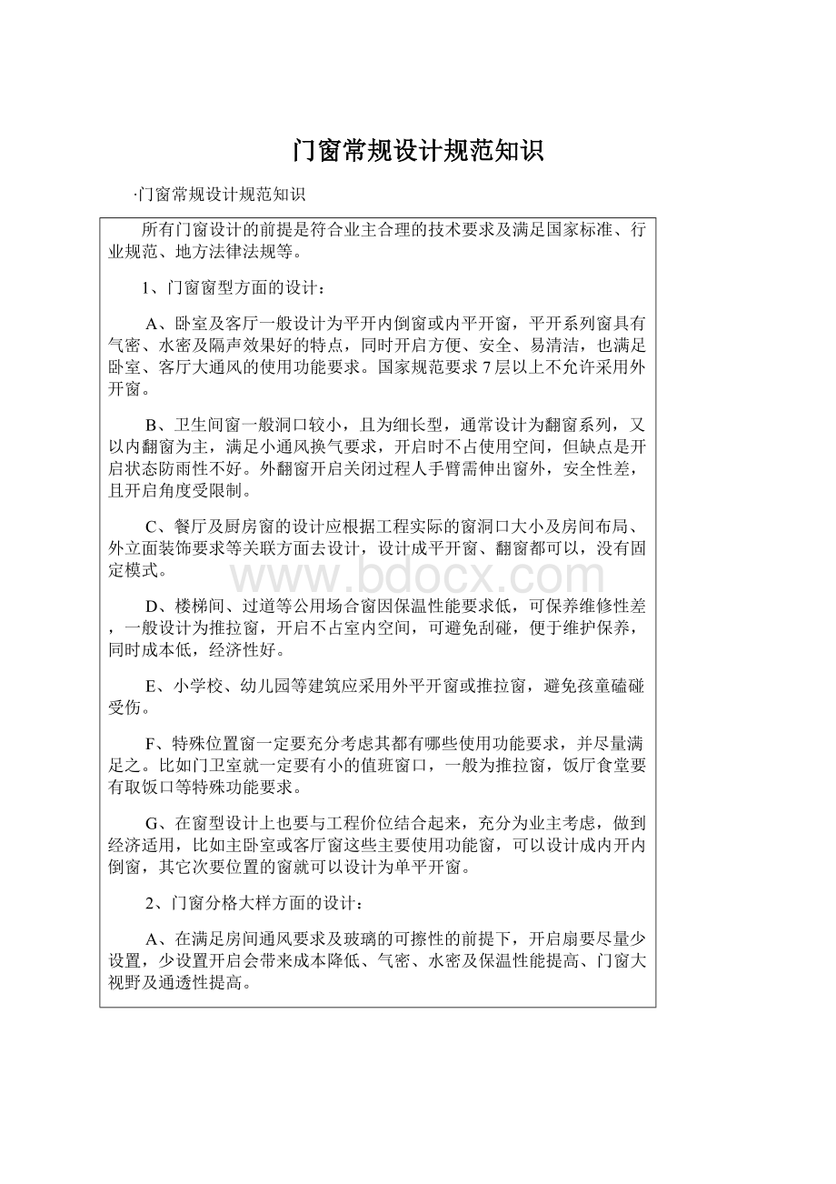 门窗常规设计规范知识Word文档下载推荐.docx