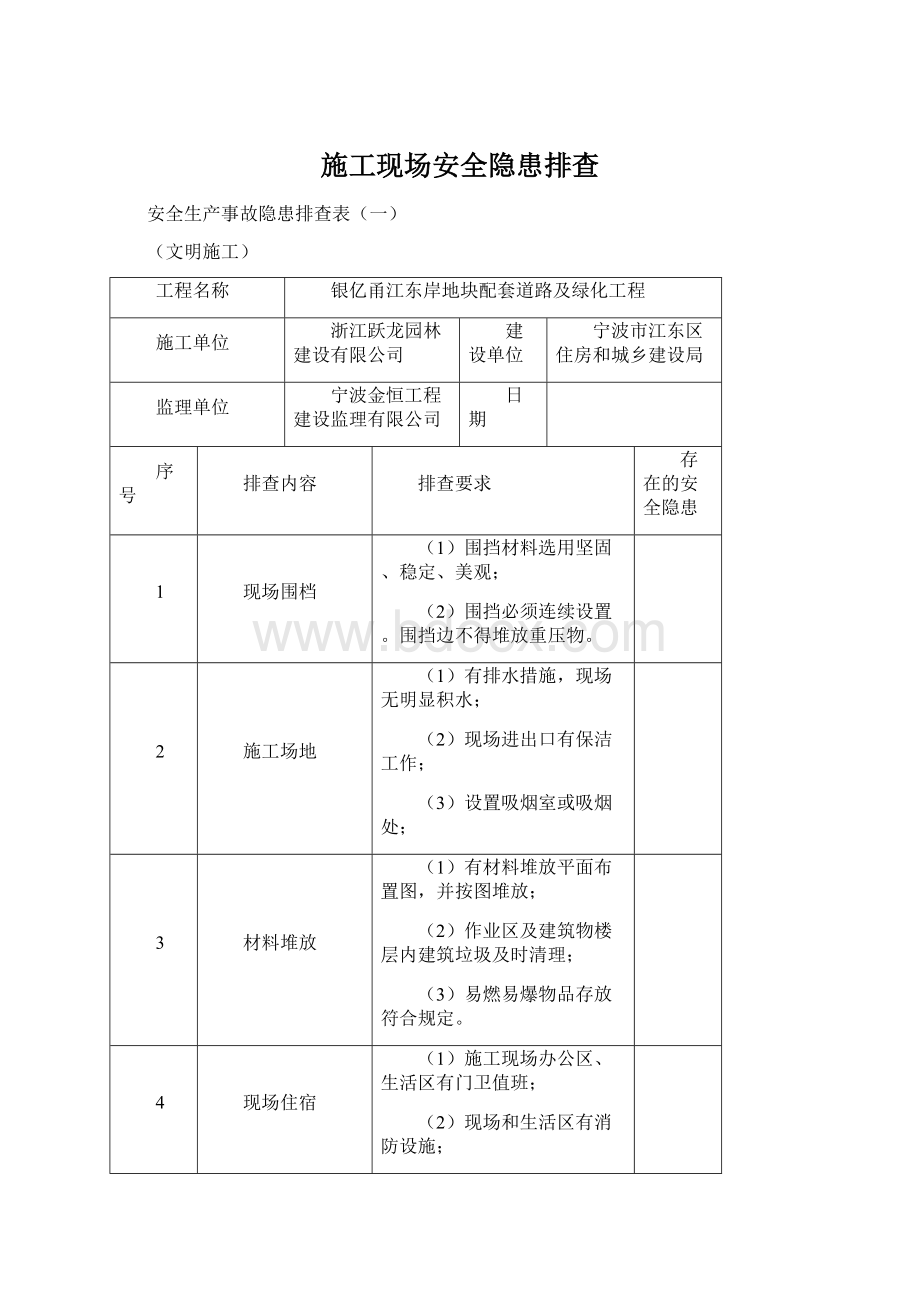 施工现场安全隐患排查Word文件下载.docx