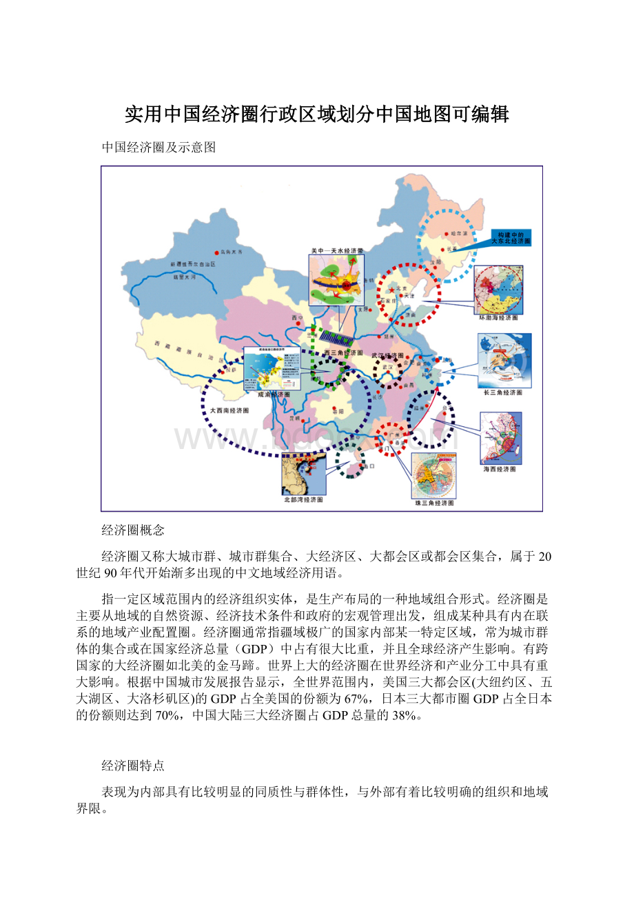 实用中国经济圈行政区域划分中国地图可编辑Word文档格式.docx_第1页