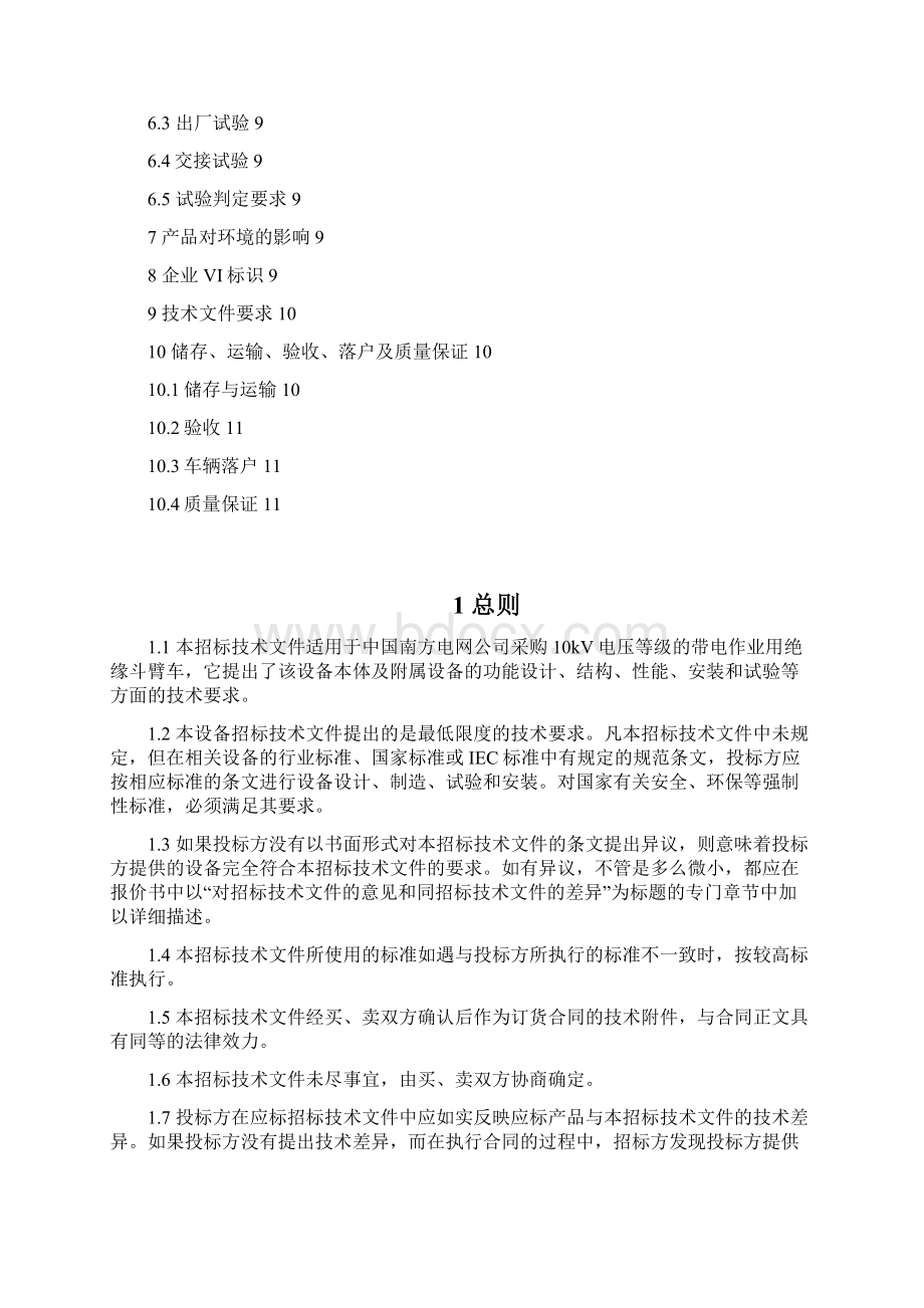 110千伏带电作业用绝缘斗臂车技术标书通用部分.docx_第3页