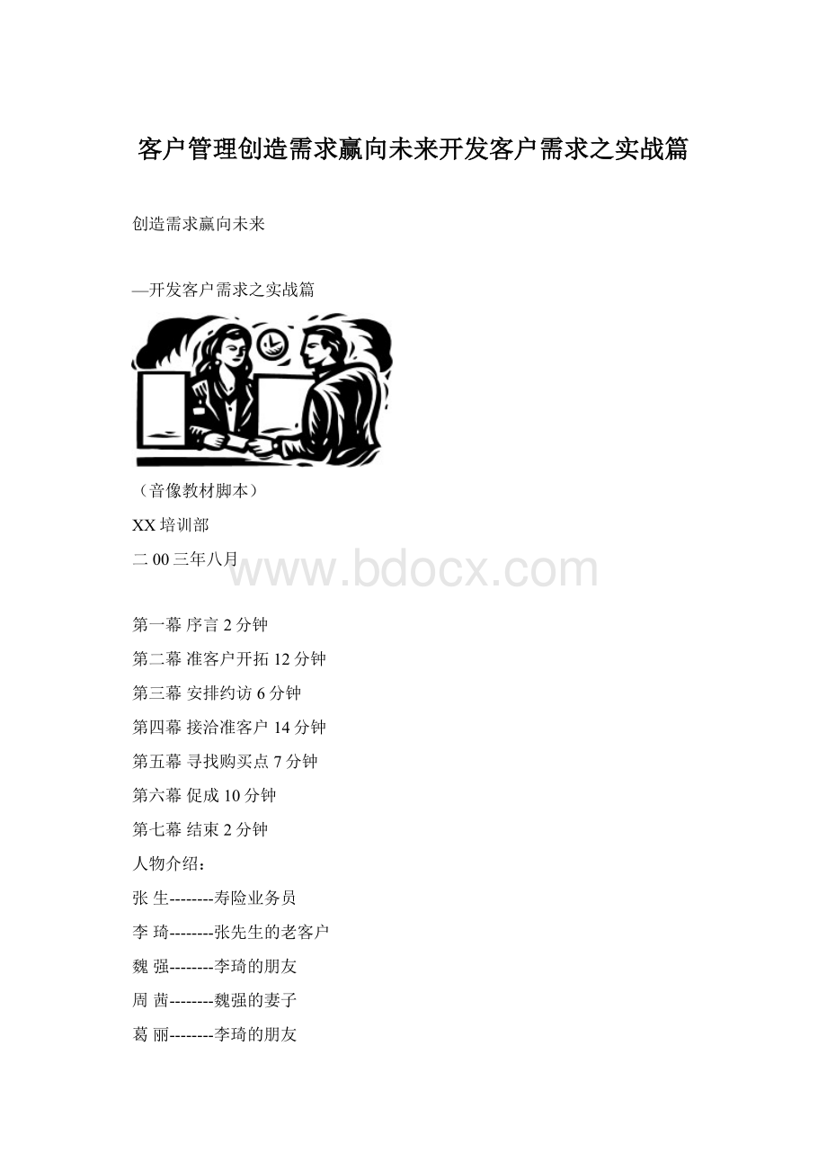 客户管理创造需求赢向未来开发客户需求之实战篇.docx