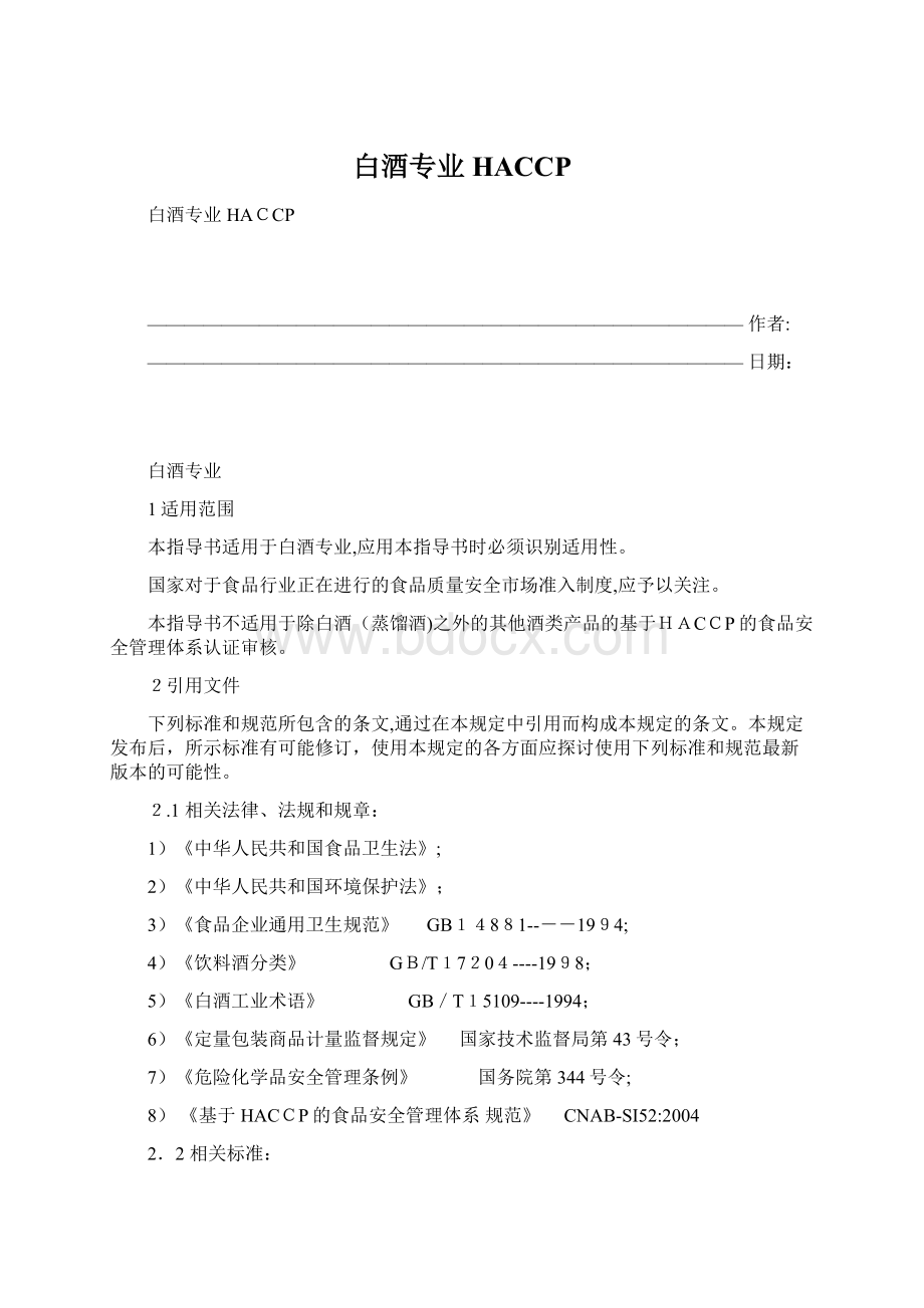 白酒专业HACCP文档格式.docx_第1页