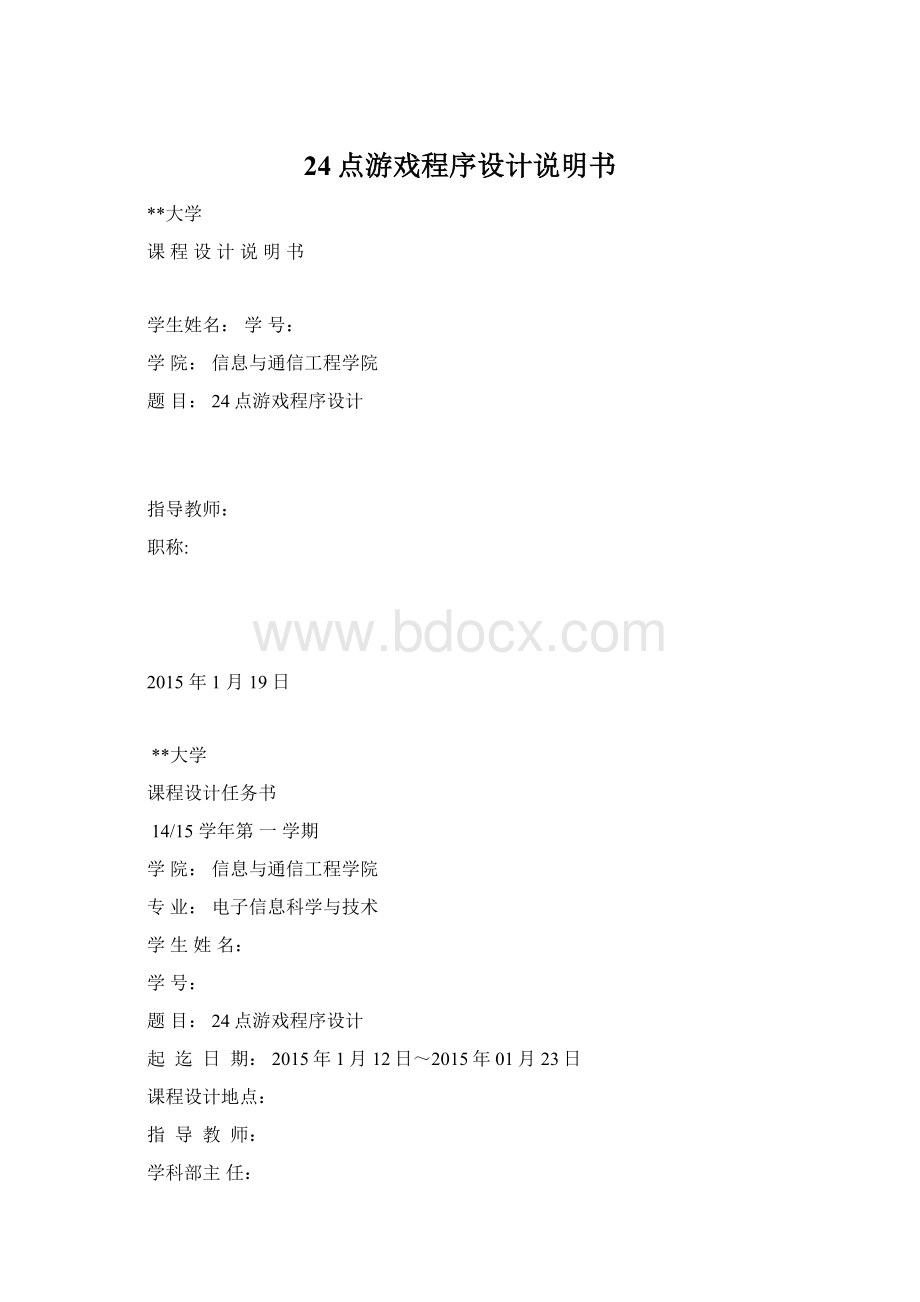 24点游戏程序设计说明书文档格式.docx