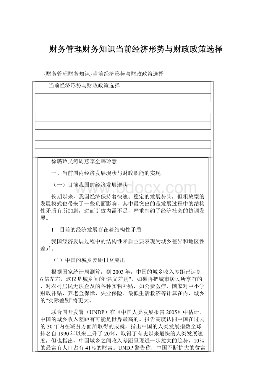 财务管理财务知识当前经济形势与财政政策选择Word文档下载推荐.docx_第1页