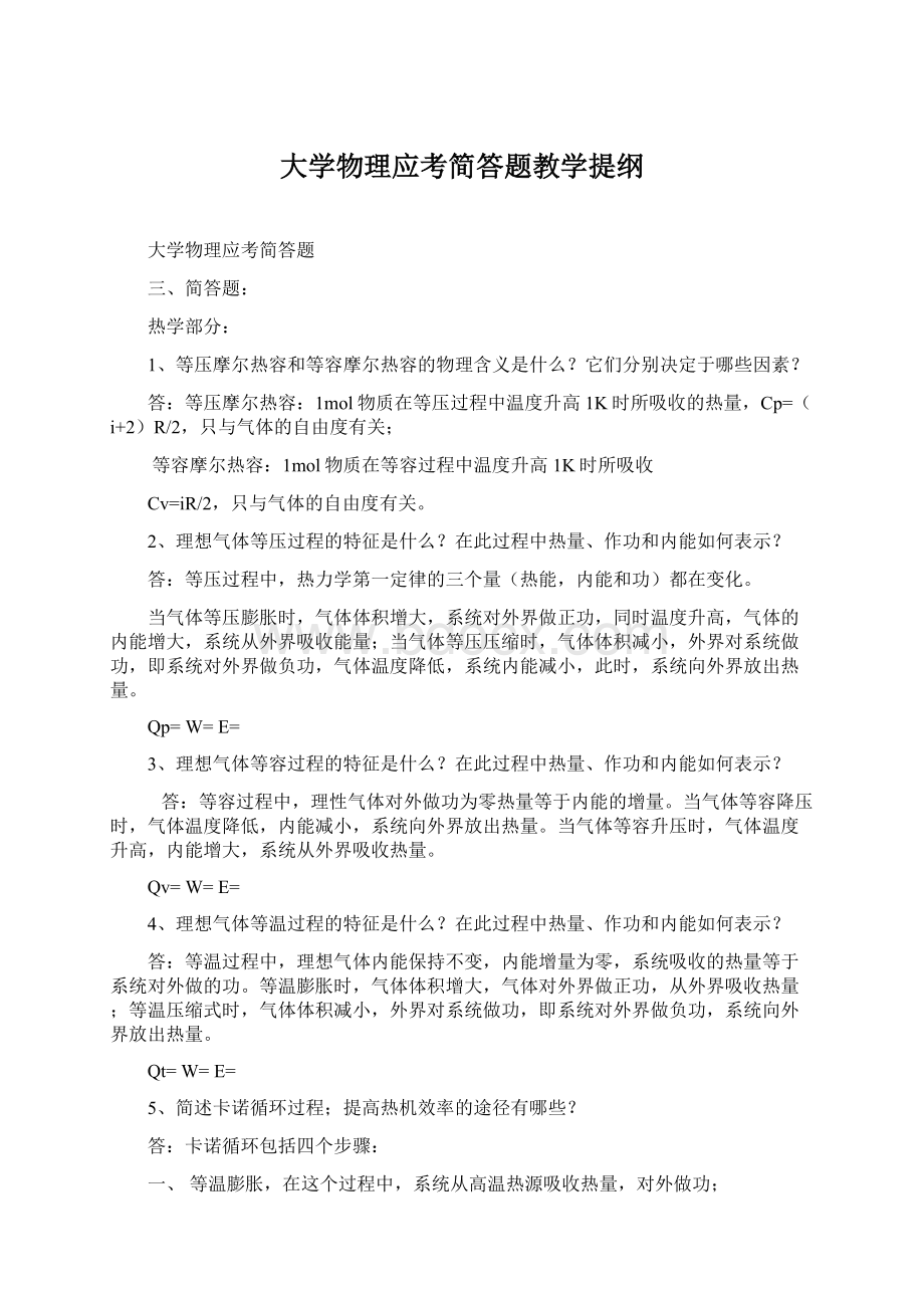 大学物理应考简答题教学提纲Word文档下载推荐.docx